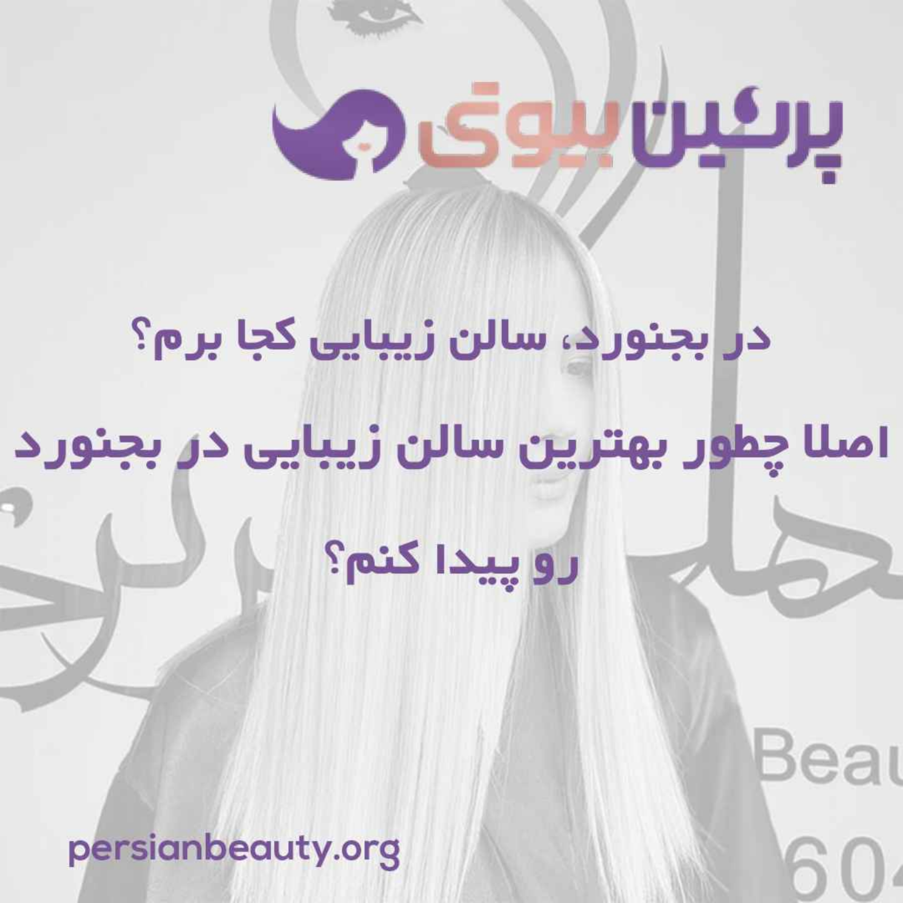 کاور در بجنورد، سالن زیبایی کجا برم؟ اصلا چطور بهترین سالن زیبایی در بجنورد رو پیدا کنم؟