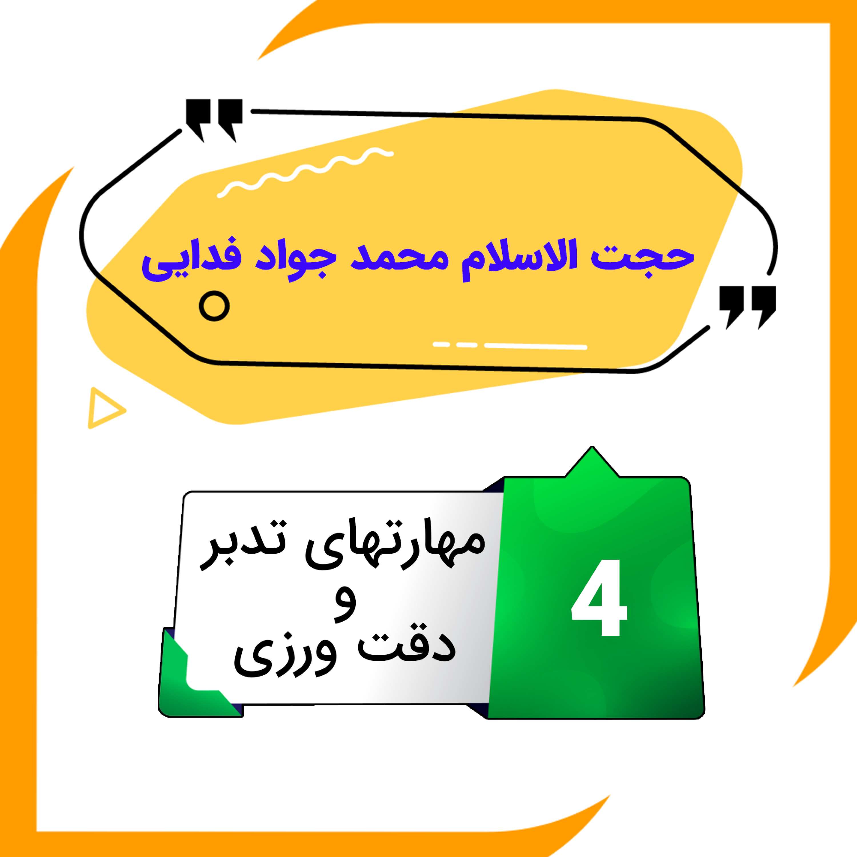 کاور مهارت های تدبر و دقت ورزی 4
