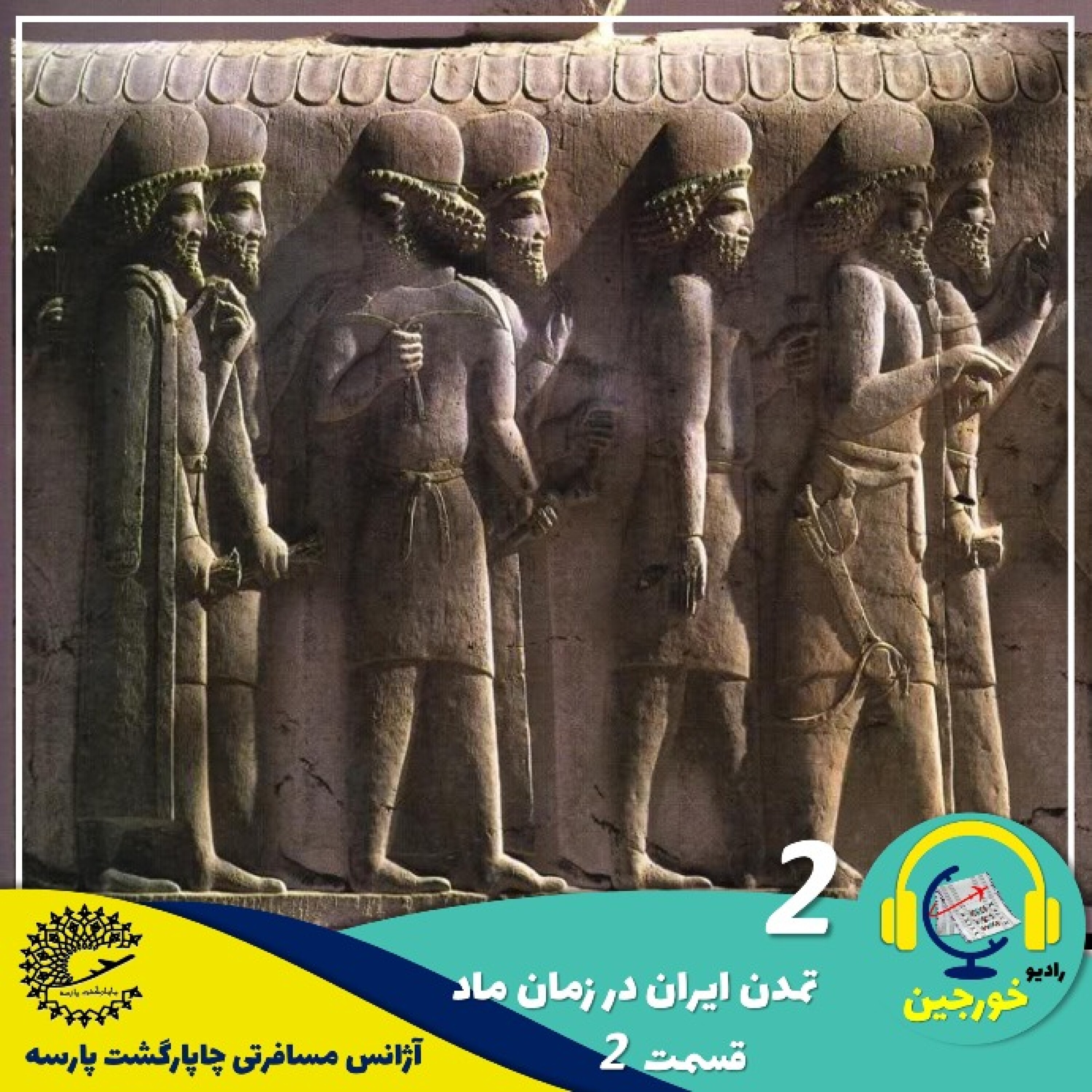 ایران باستان/ تمدن ایران در زمان ماد/ قسمت 2