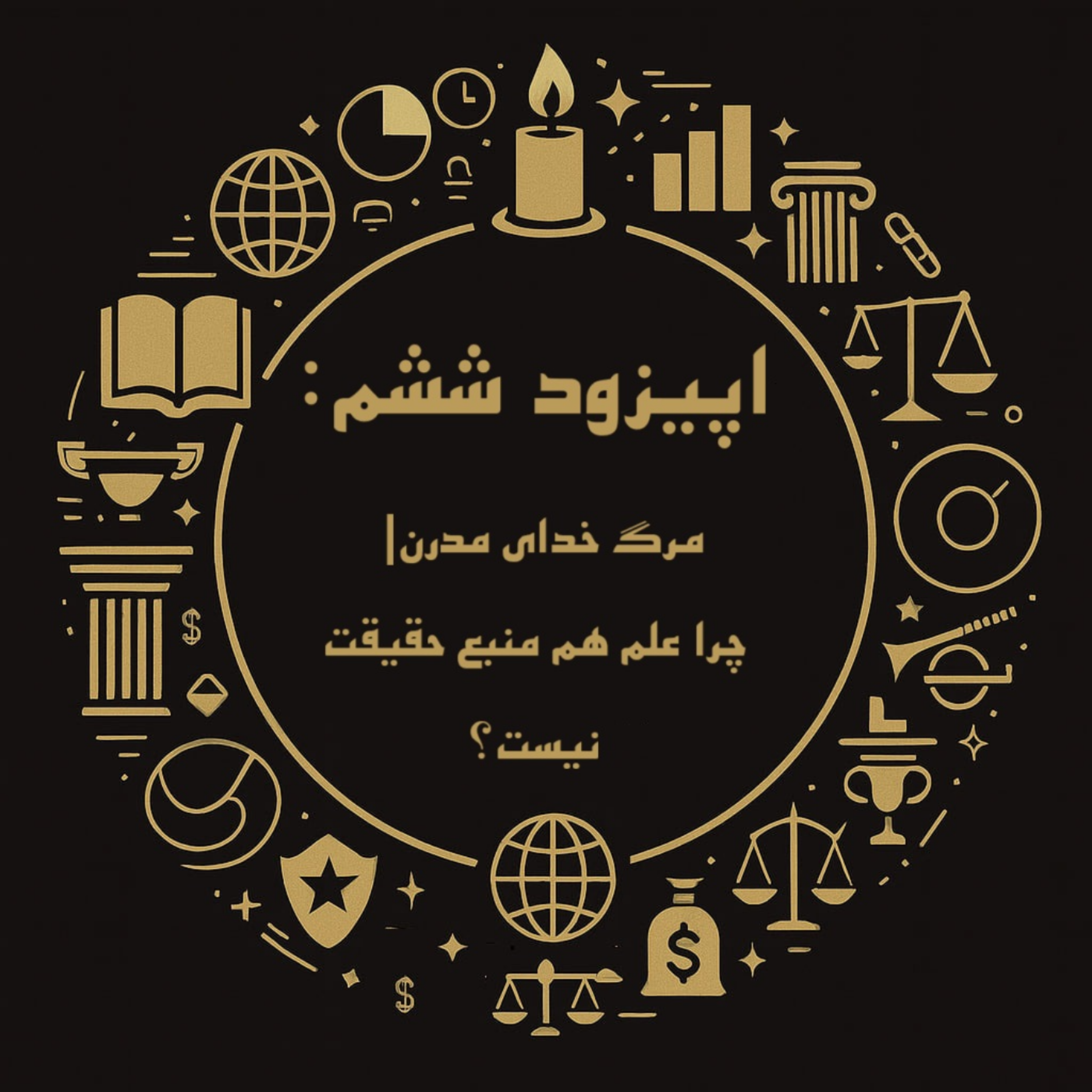 اپیزود ششم- مرگ خدای مدرن: چرا علم هم منبع حقیقت نیست؟