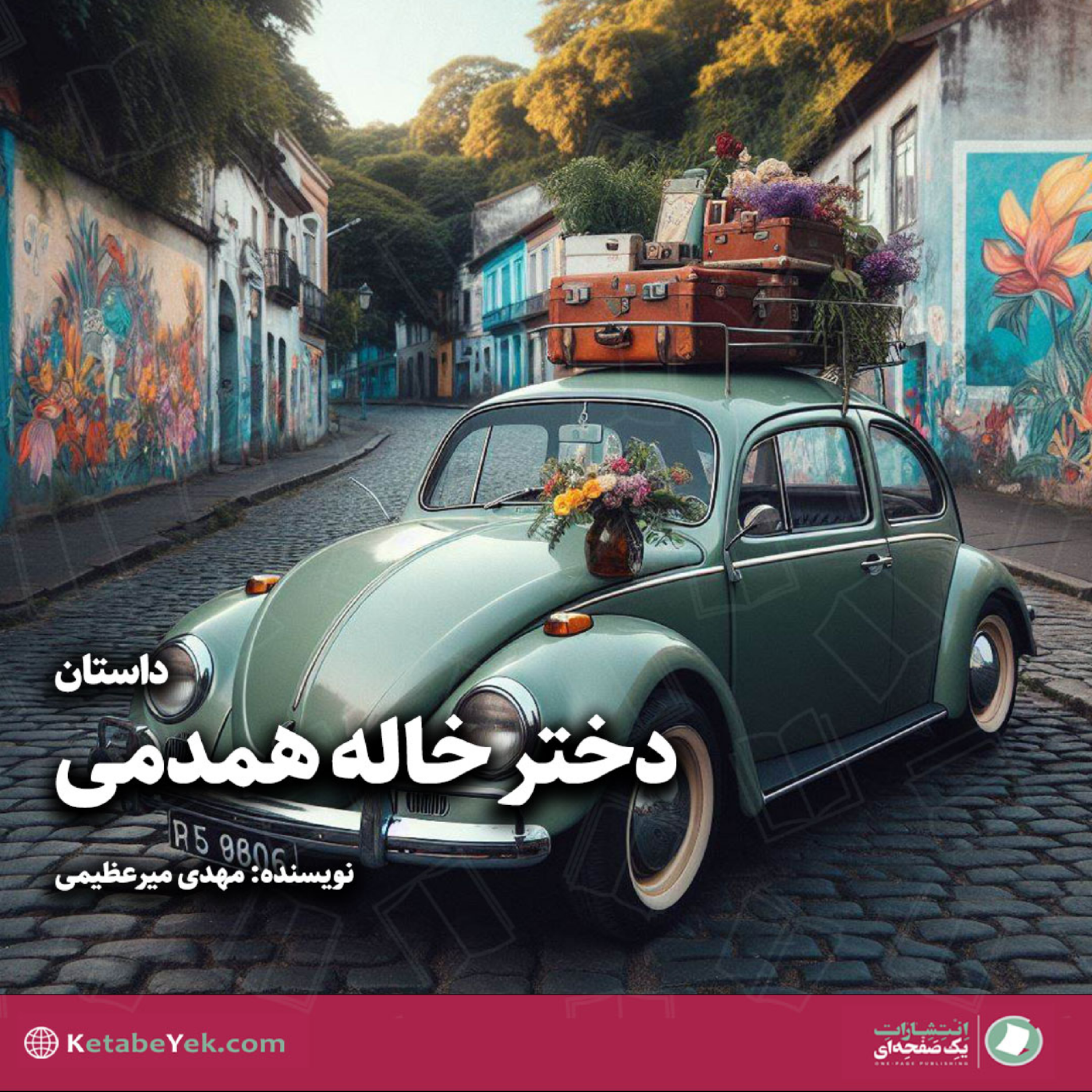 کاور دختر خاله همدمی