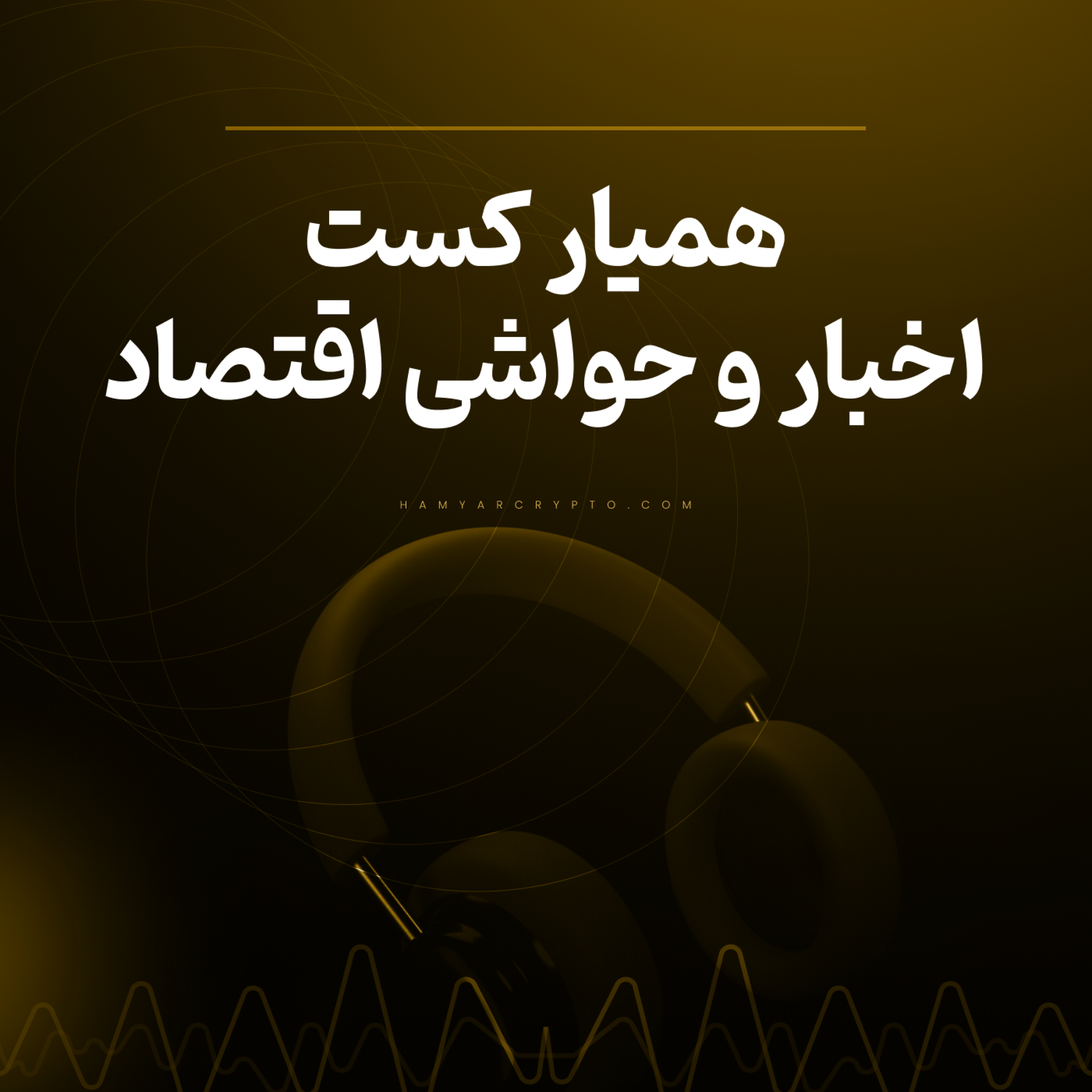 کاور برسی اخبار و حواشی بازار های مالی و دنیای اقتصاد