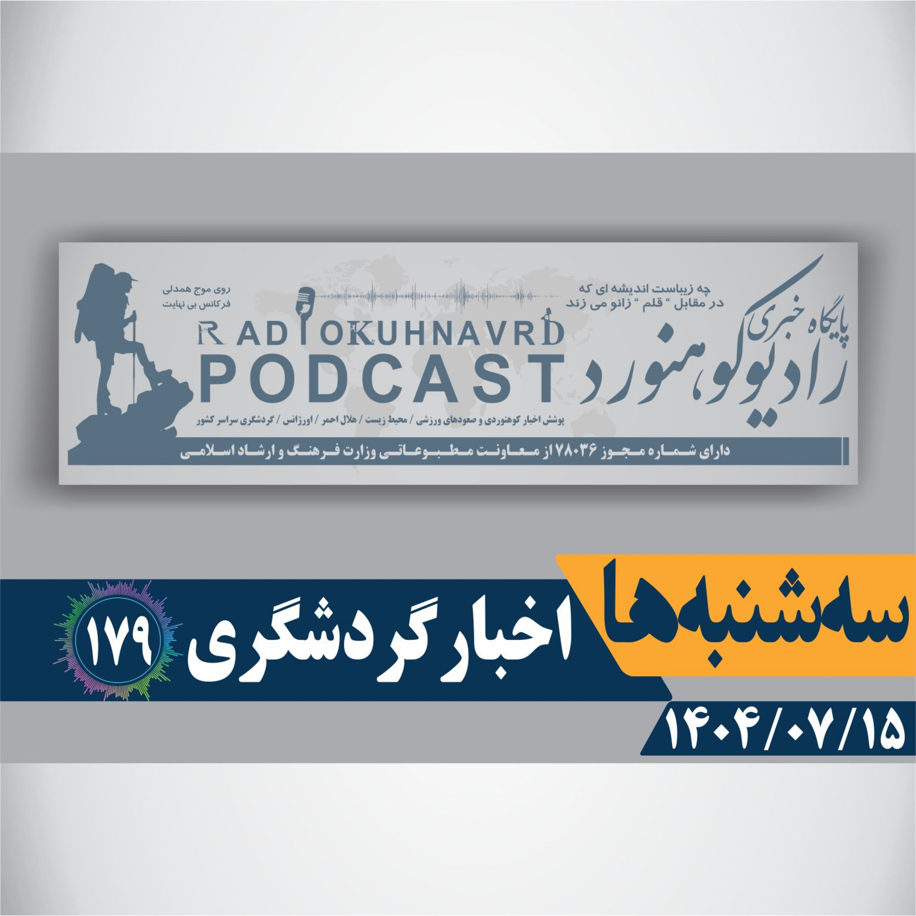 کاور 179 | گردشگری؛ پیشران توسعه پایدار کشور | 15 مهرماه 1404