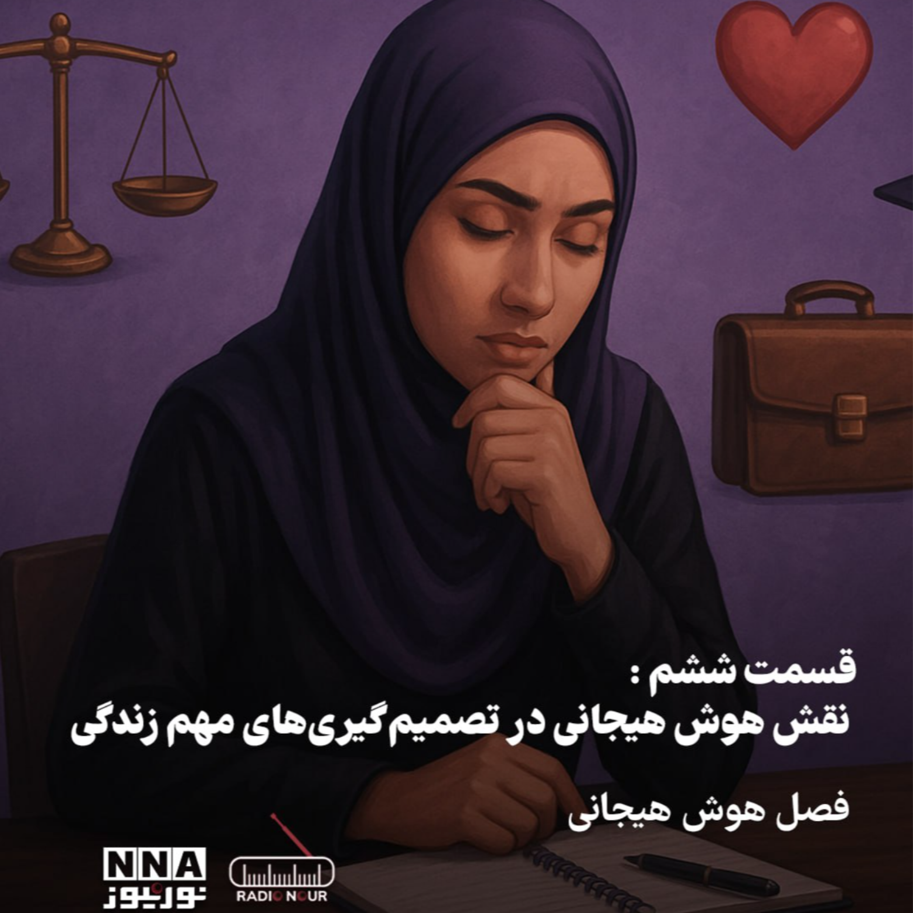 کاور نقش هوش مصنوعی در تصمیم گیری های مهم زندگی