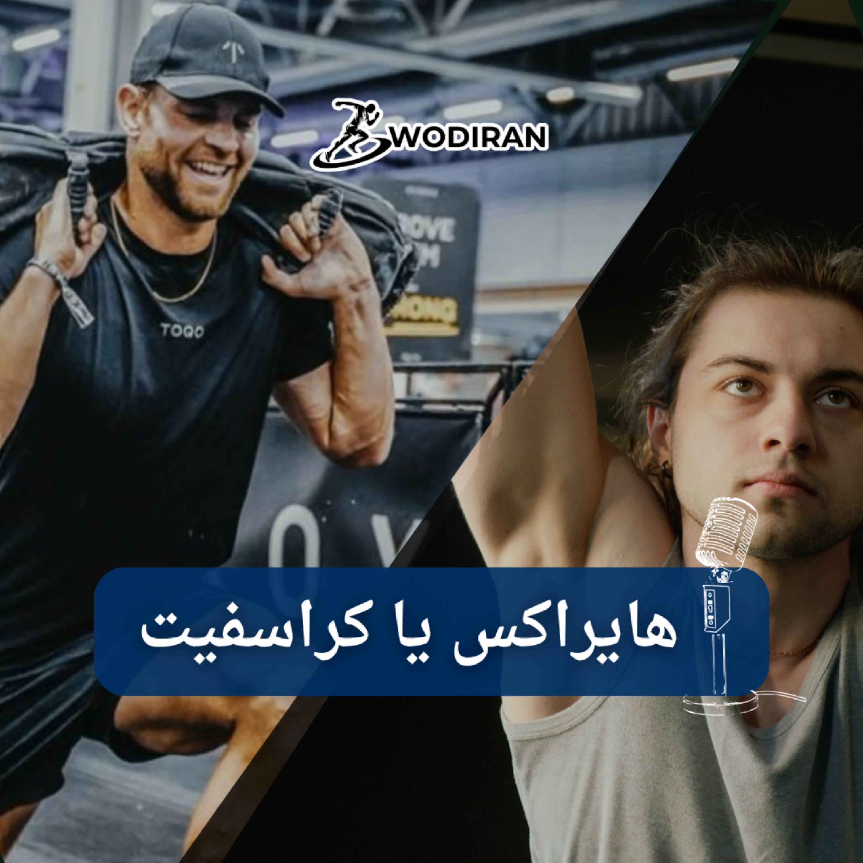 کاور هایراکس یا کراسفیت؟ انتخابی هوشمندانه