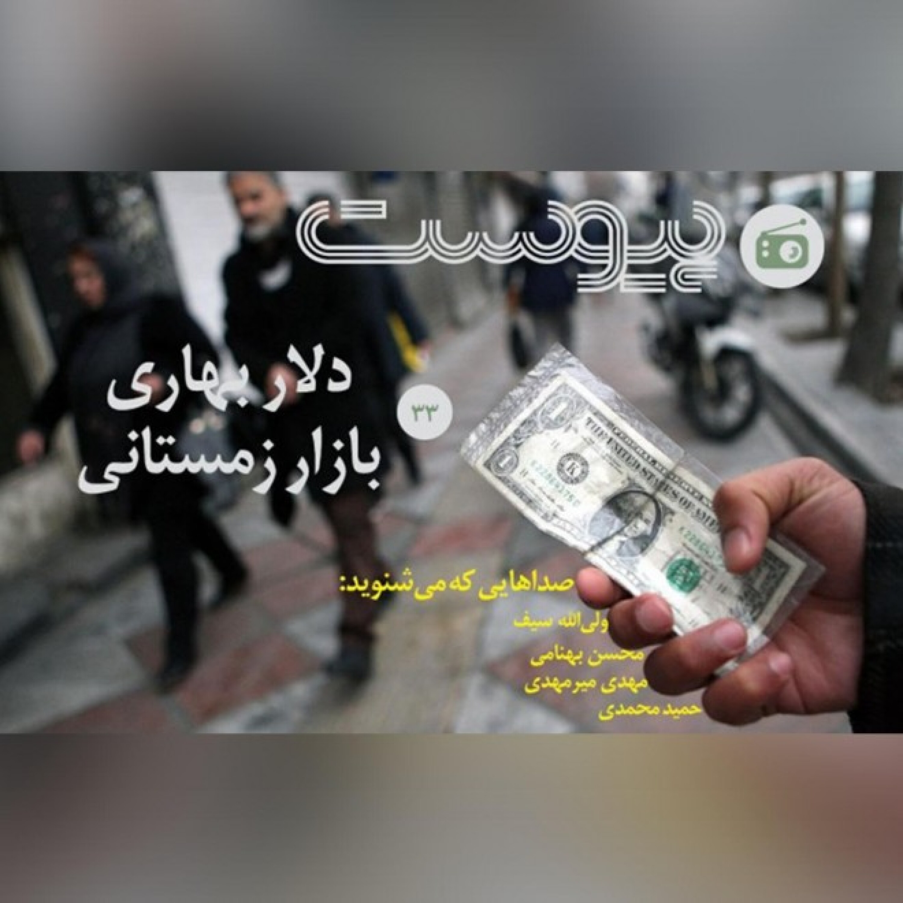اپیزود سی‌وسوم- دلار بهاری، بازار زمستانی episode artwork