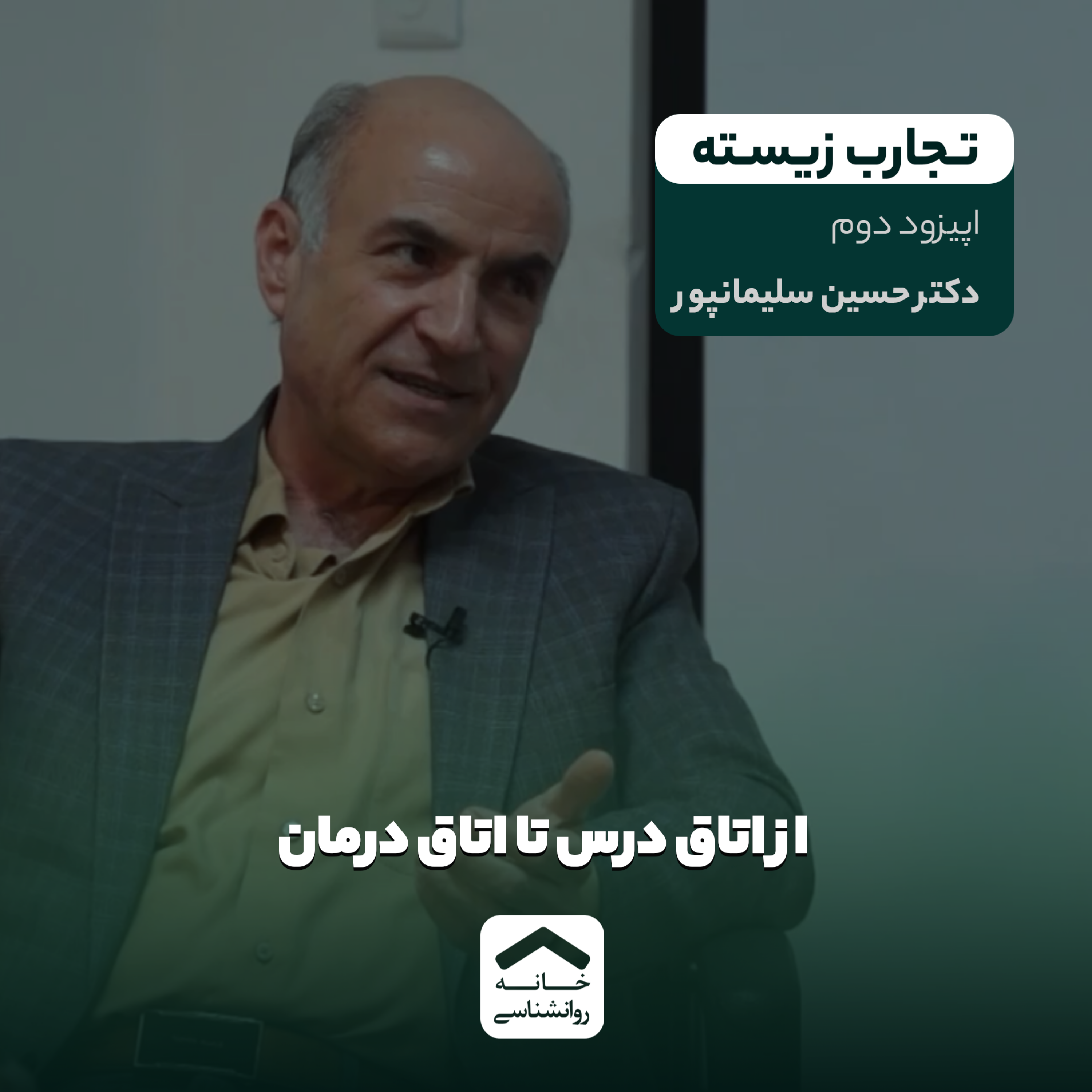کاور تجارب زیسته | فصل اول | اپیزود 2