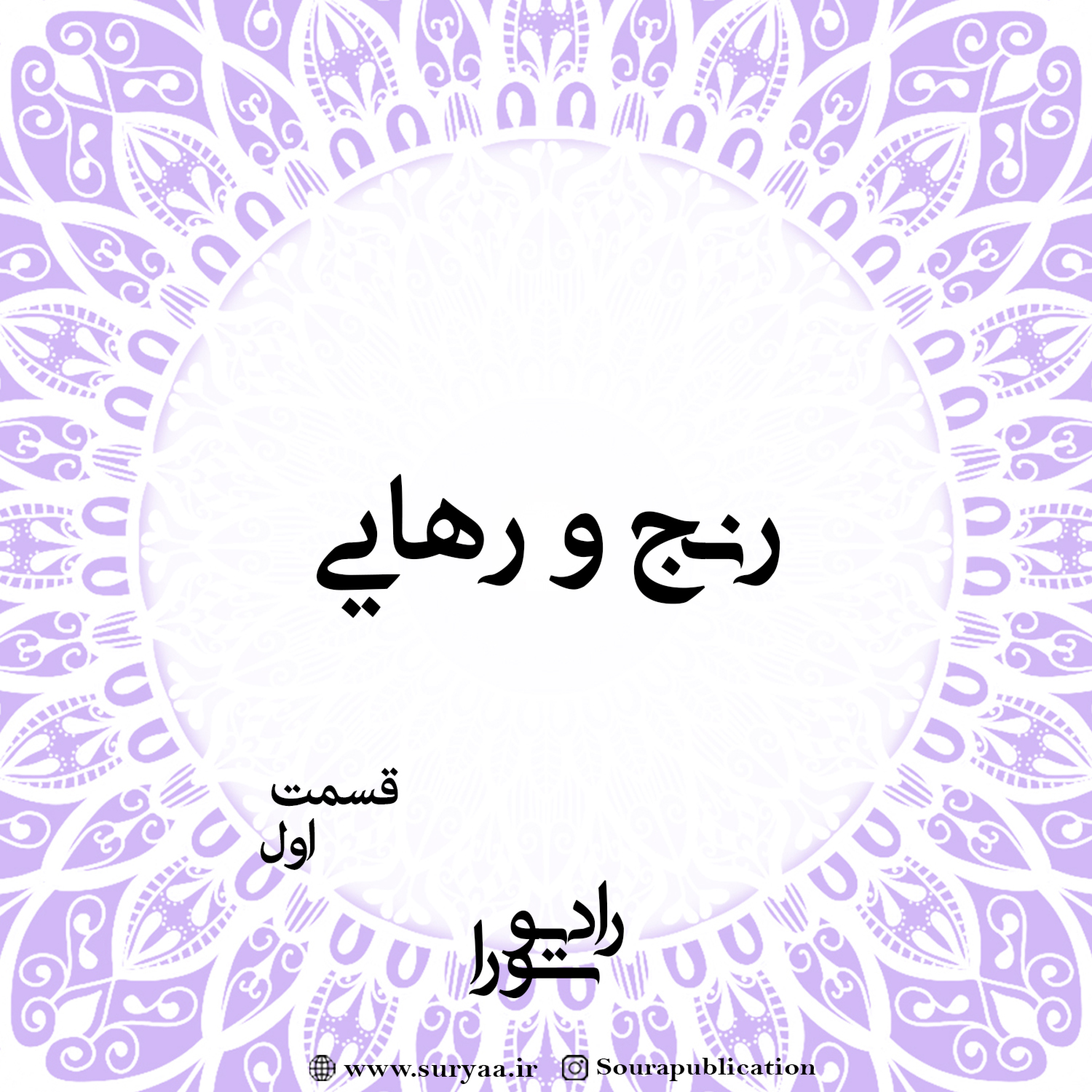 کاور تأملی بر مضمون رنج و رهایی - قسمت اول