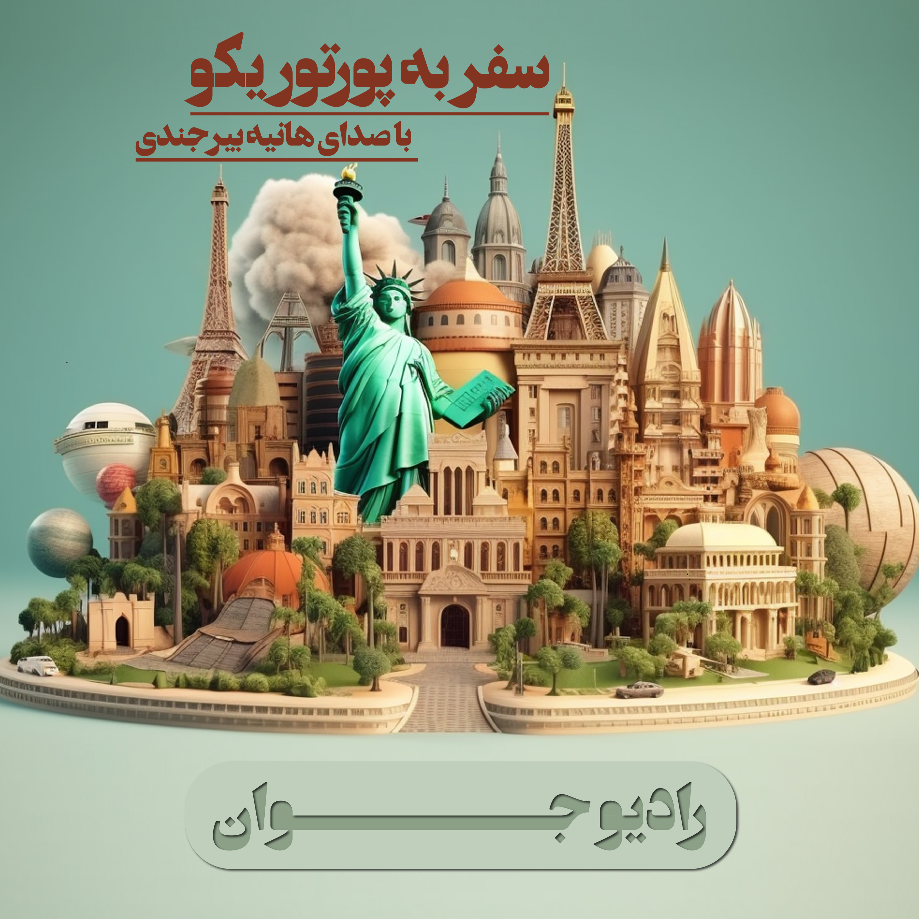 کاور سفر رویایی به پورتوریکو