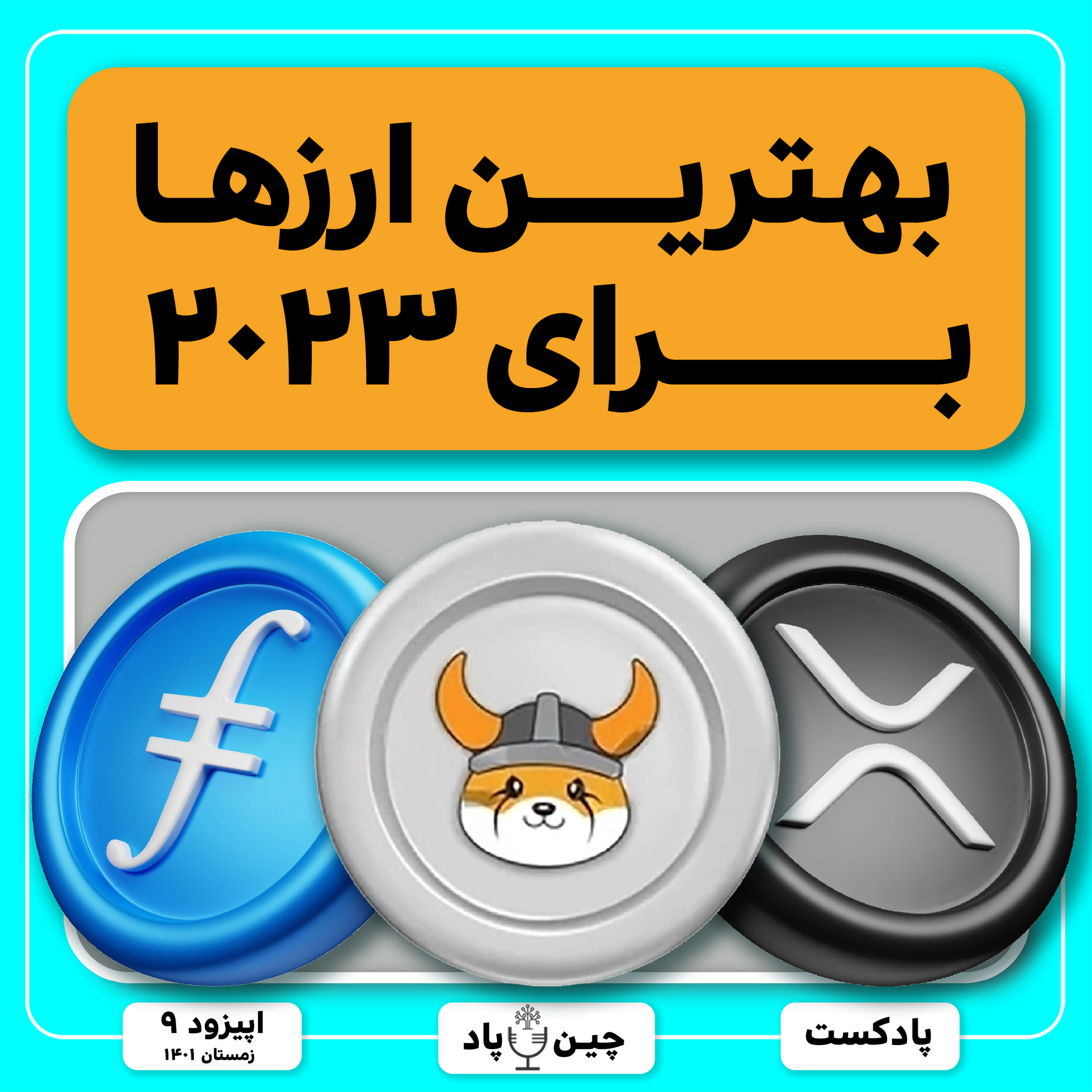 معرفی ارزهای انفجاری امسال رو به هیچ وجه از دست نده episode artwork