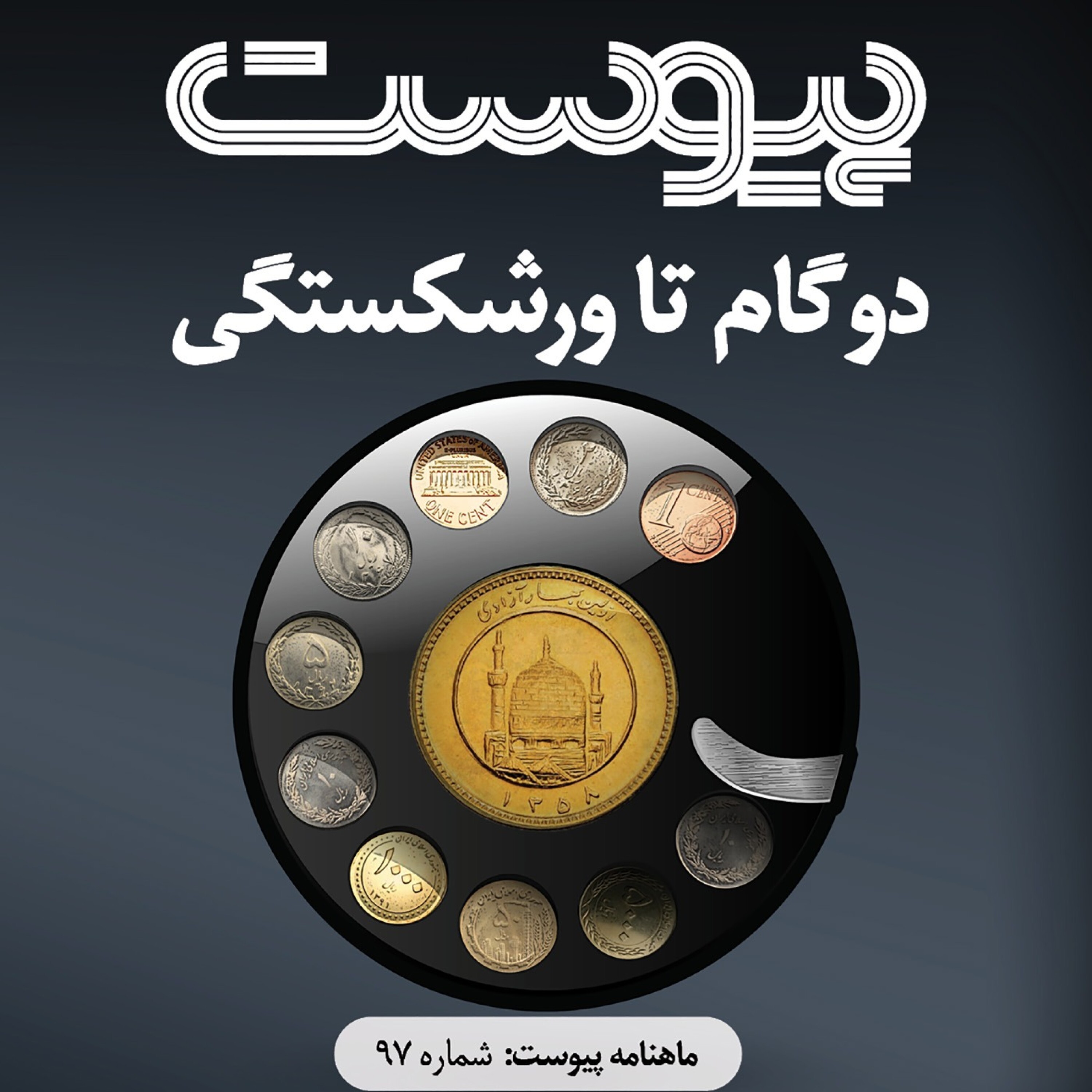 ماهنامه پیوست- شماره ۹۷- دی ۱۴۰۰ episode artwork