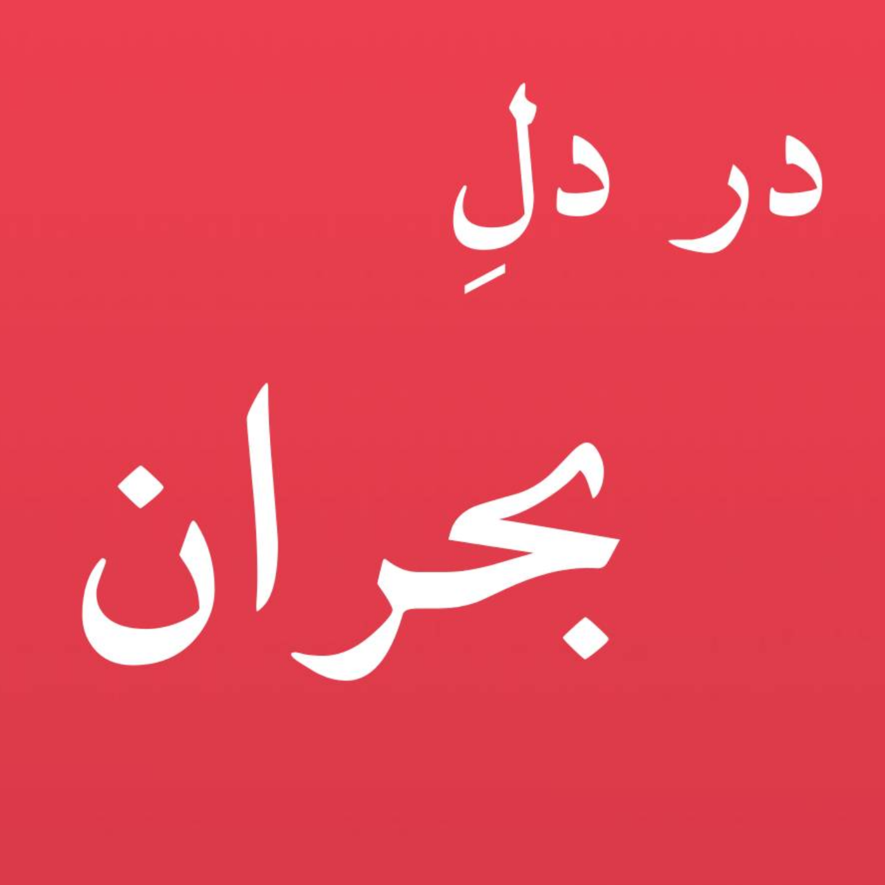 کاور دقایقِ سرنوشتساز