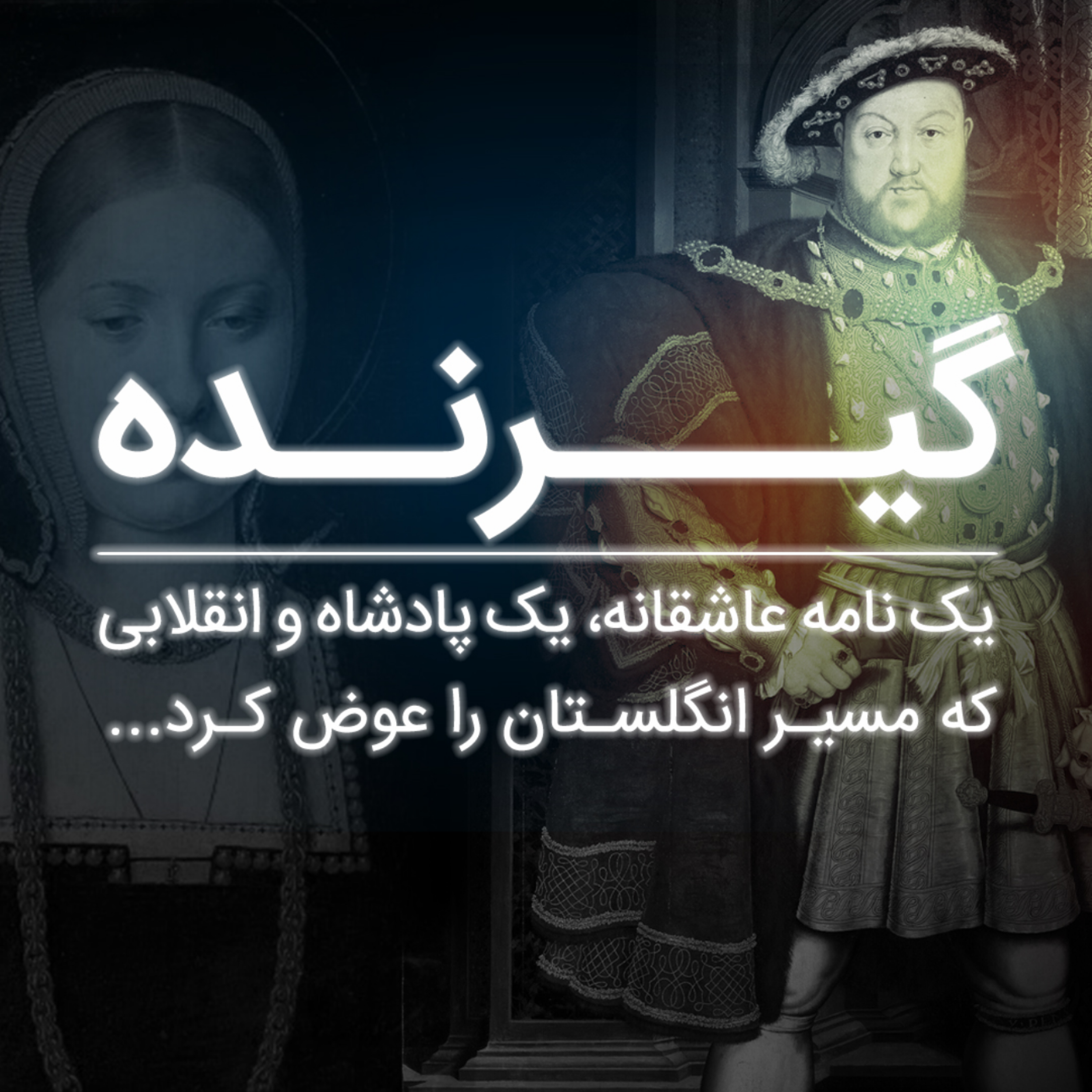 کاور نامه عاشقانه‌ای که تاریخ انگلستان را تغییر داد. | گیرنده – اپیزود دوم