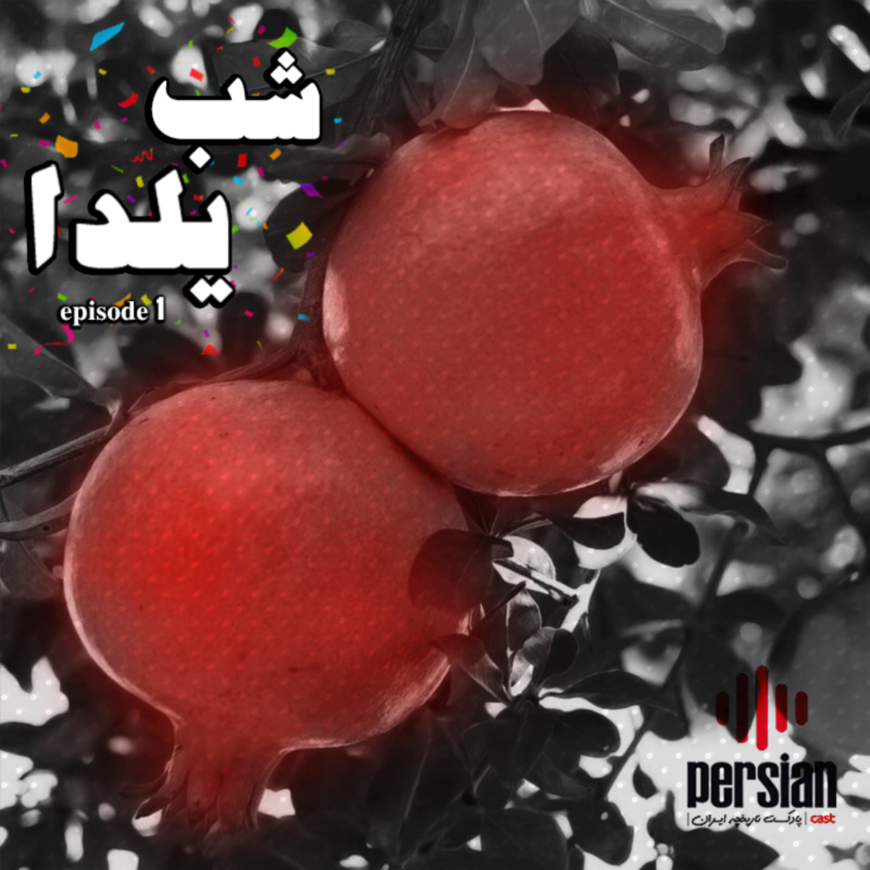 کاور اپیزود شاد ویژه (شب یلدا)