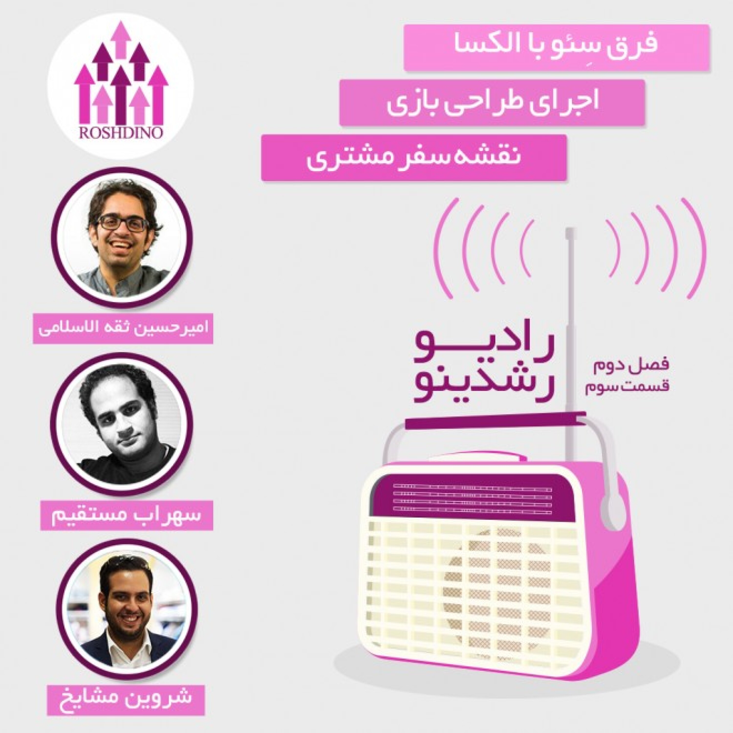 رادیو رشدینو فصل 2-قسمت 3 episode artwork