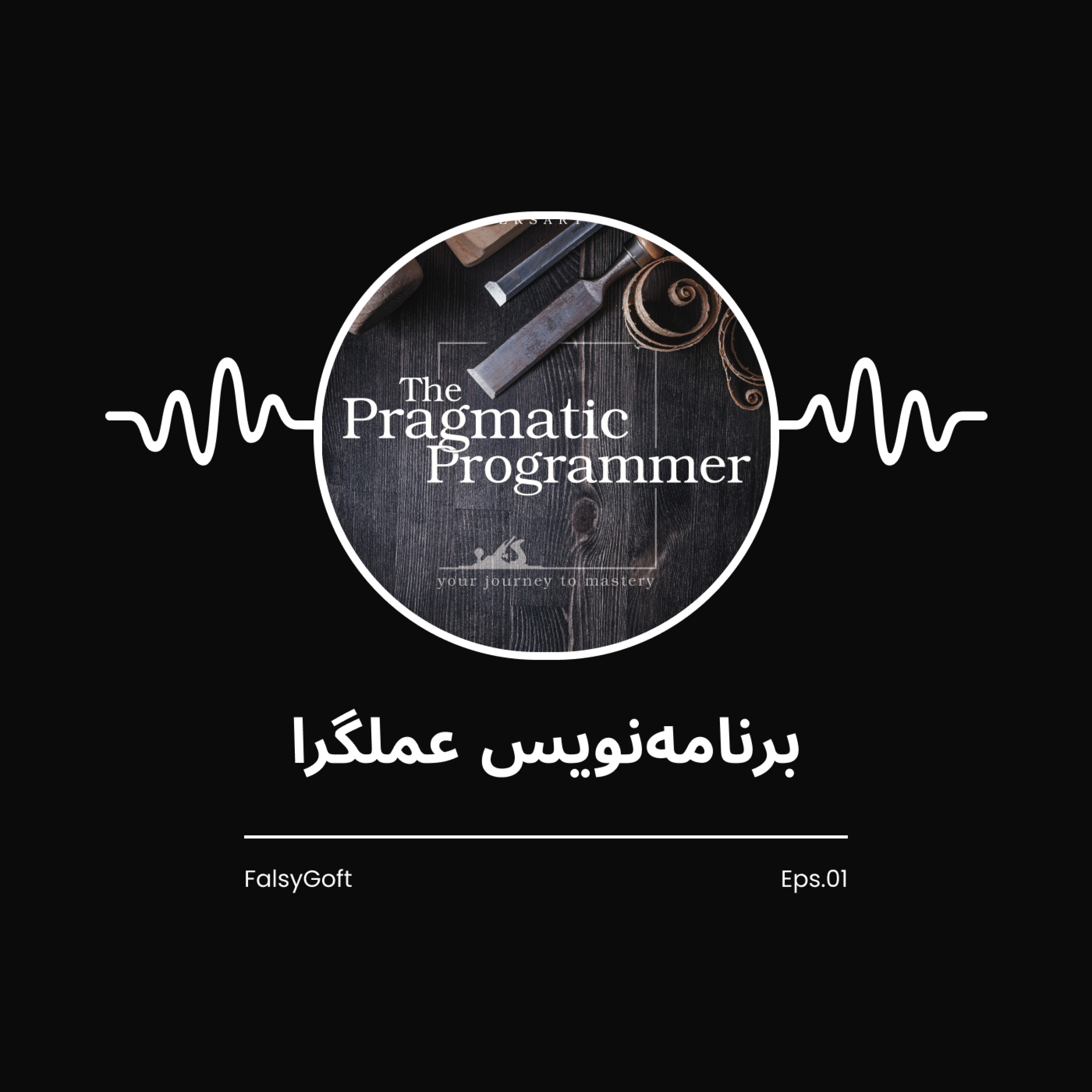 The Pragmatic Programmer: فلسفه یک برنامه‌نویس عمل‌گرا (قسمت 1)