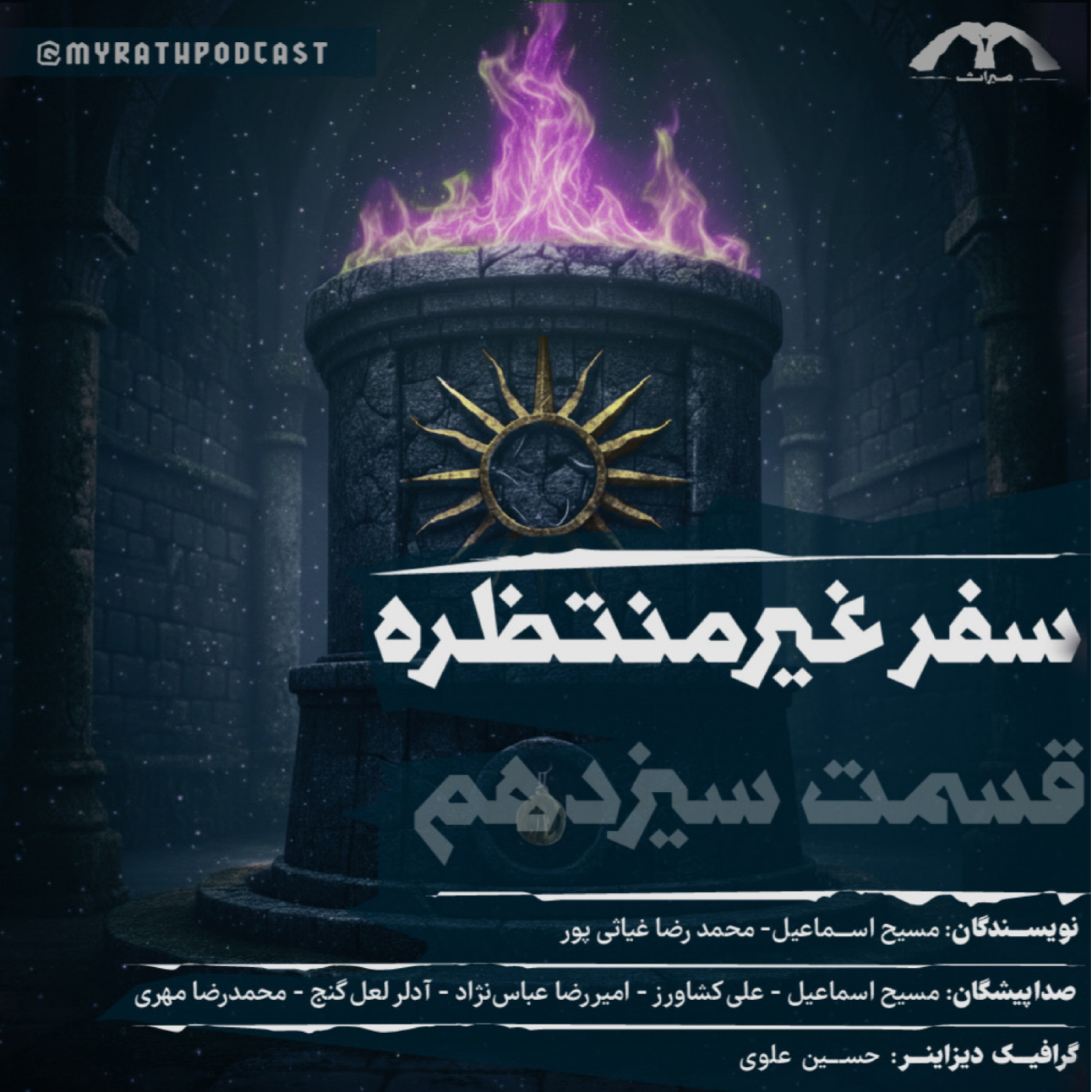 سفر غیر منتظره:فصل۱-قسمت۱۳