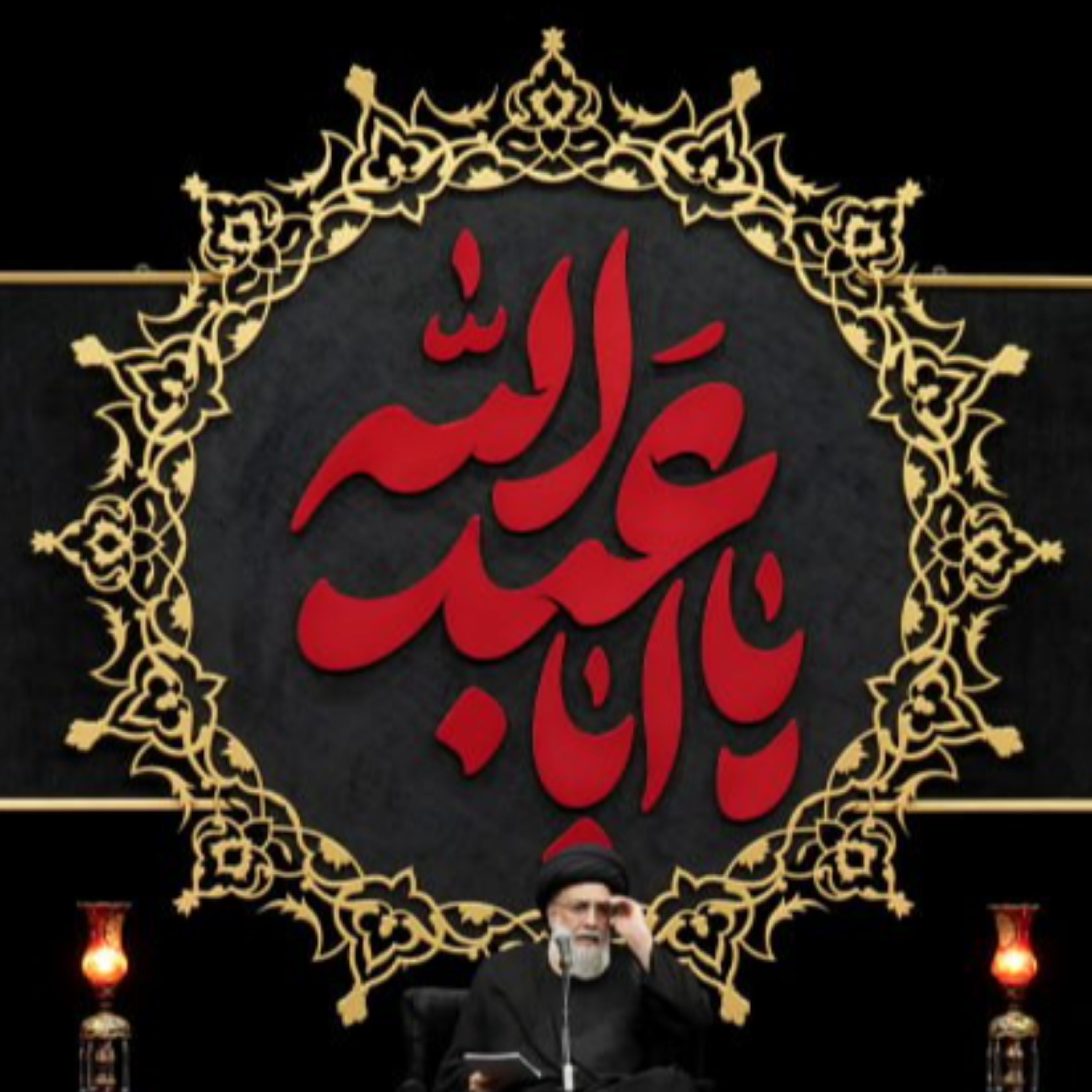 کاور اقامهی عزا بر سیدالشهداء ( علیه السلام )- جلسه ۱