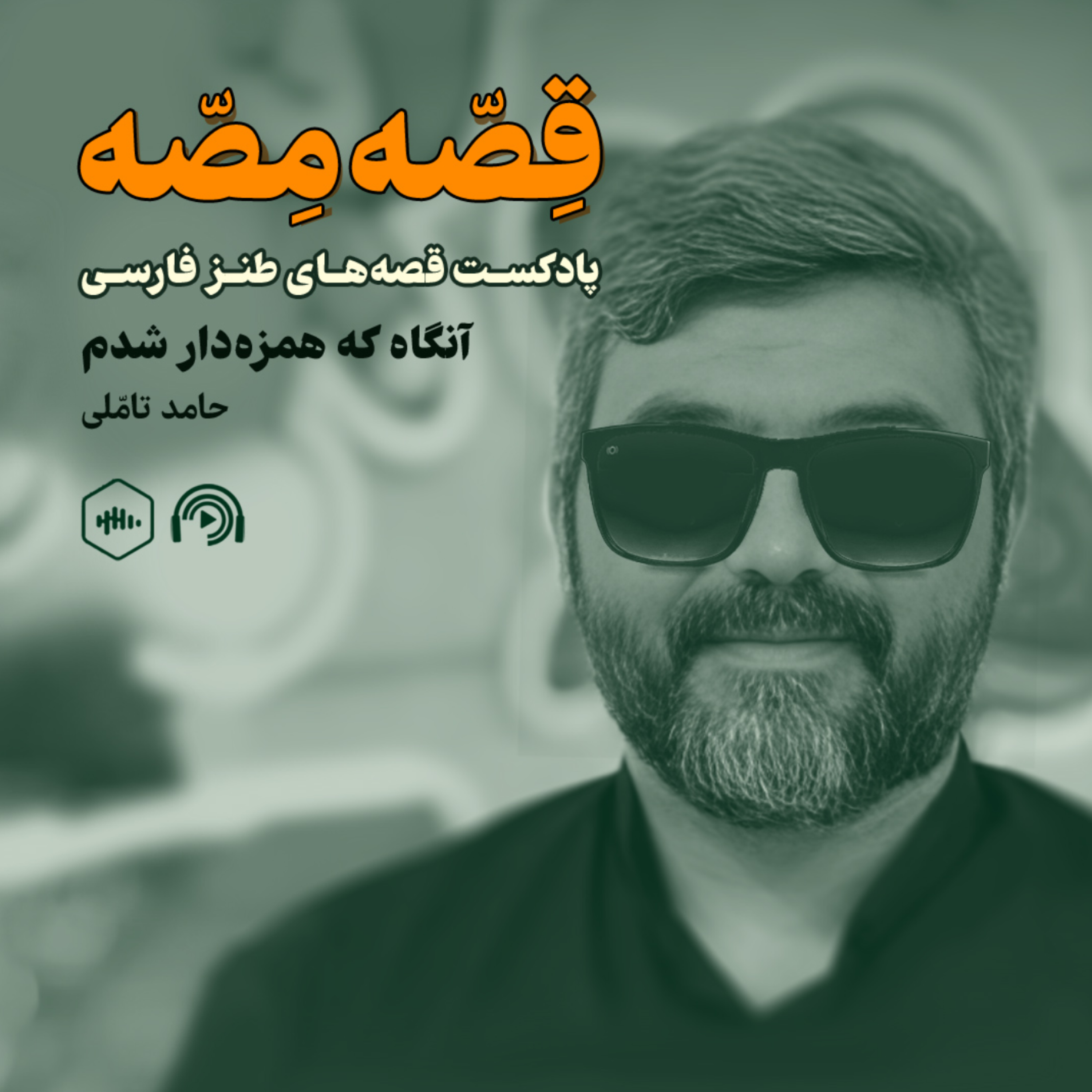 کاور آنگاه که همزهدار شدم