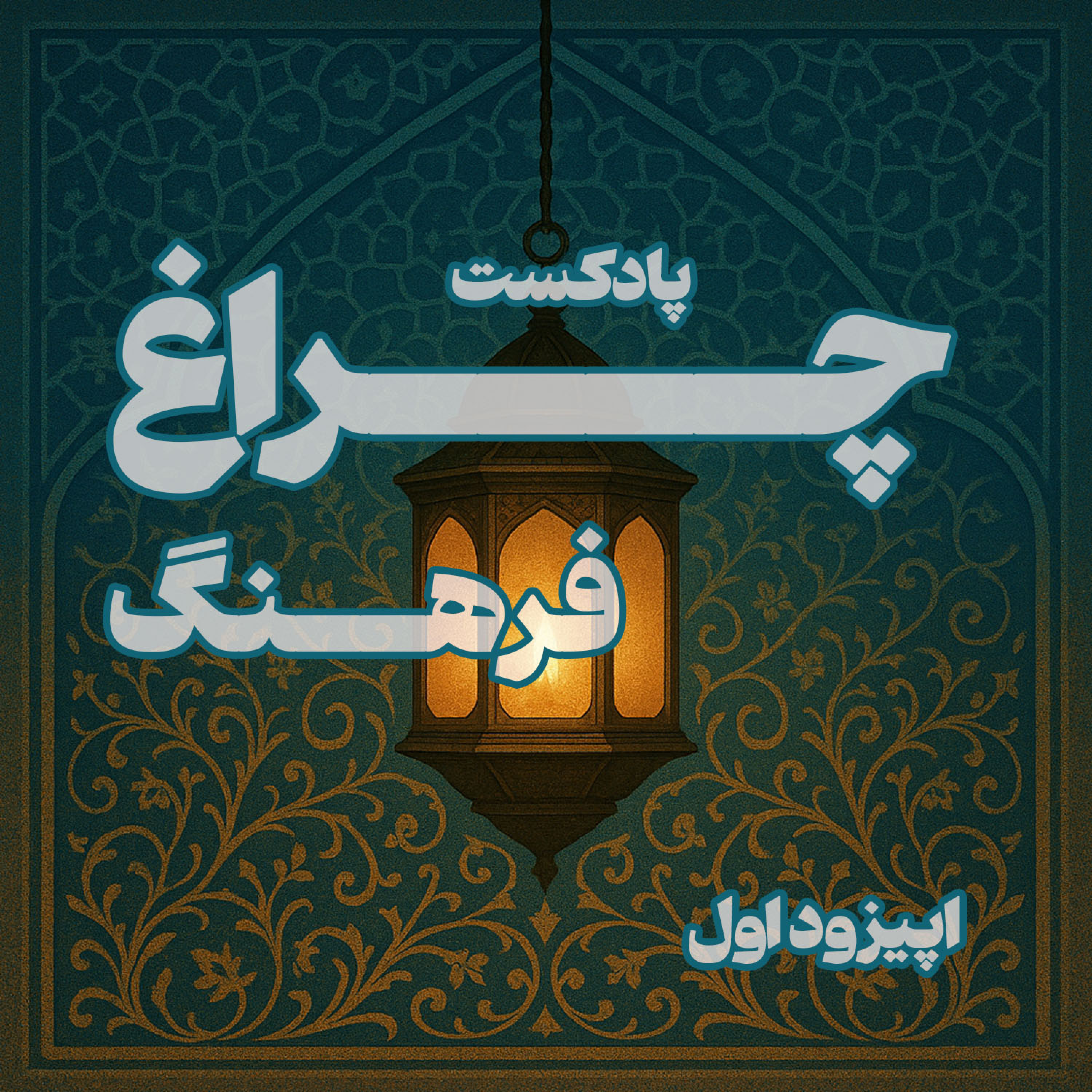 کاور مرگ اندیشی در آثار مولانا