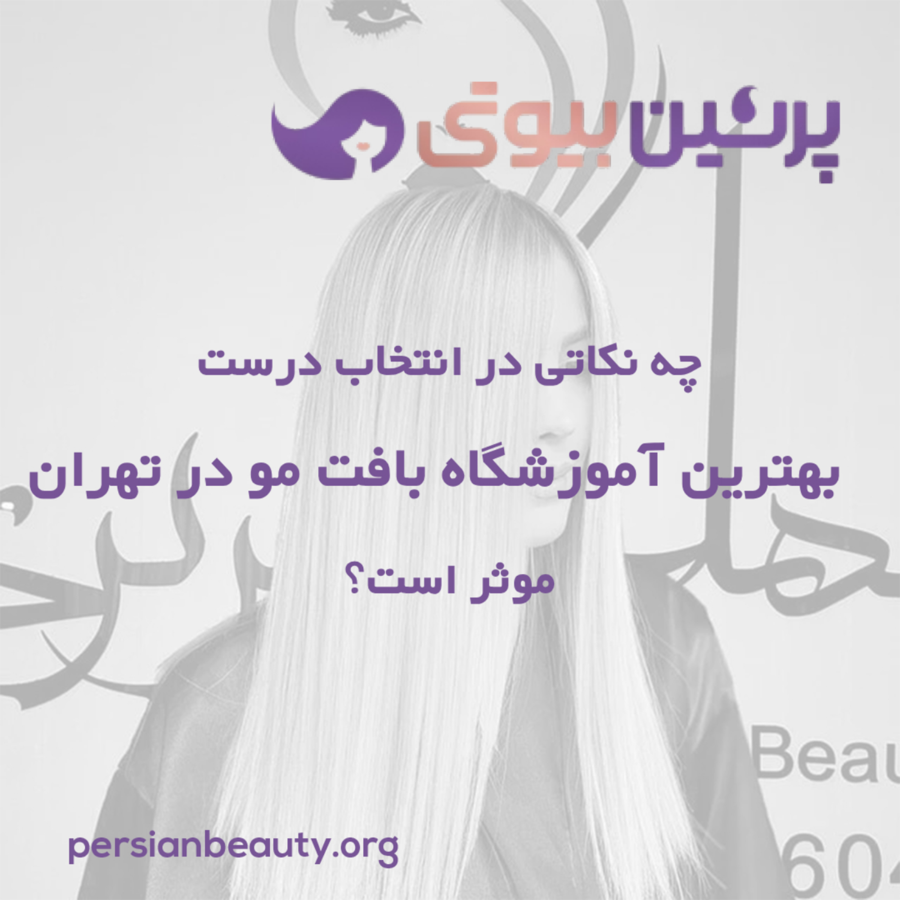 کاور چه نکاتی در انتخاب درست بهترین آموزشگاه بافت مو در تهران موثر است؟