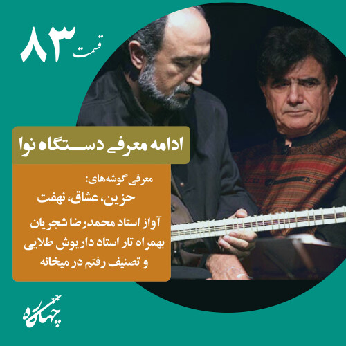 قسمت هشتاد و سوم / ادامه معرفی دستگاه نوا
