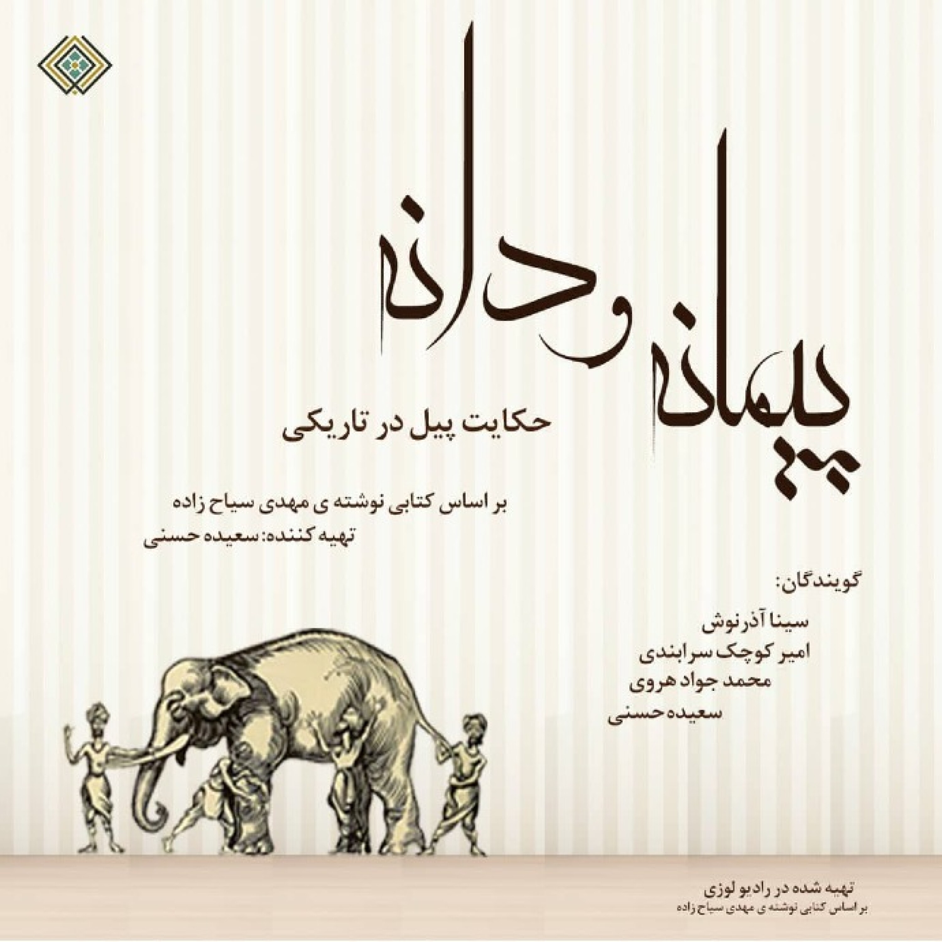رادیولوزی - پیمانه و دانه حکایت پیل در تاریکی