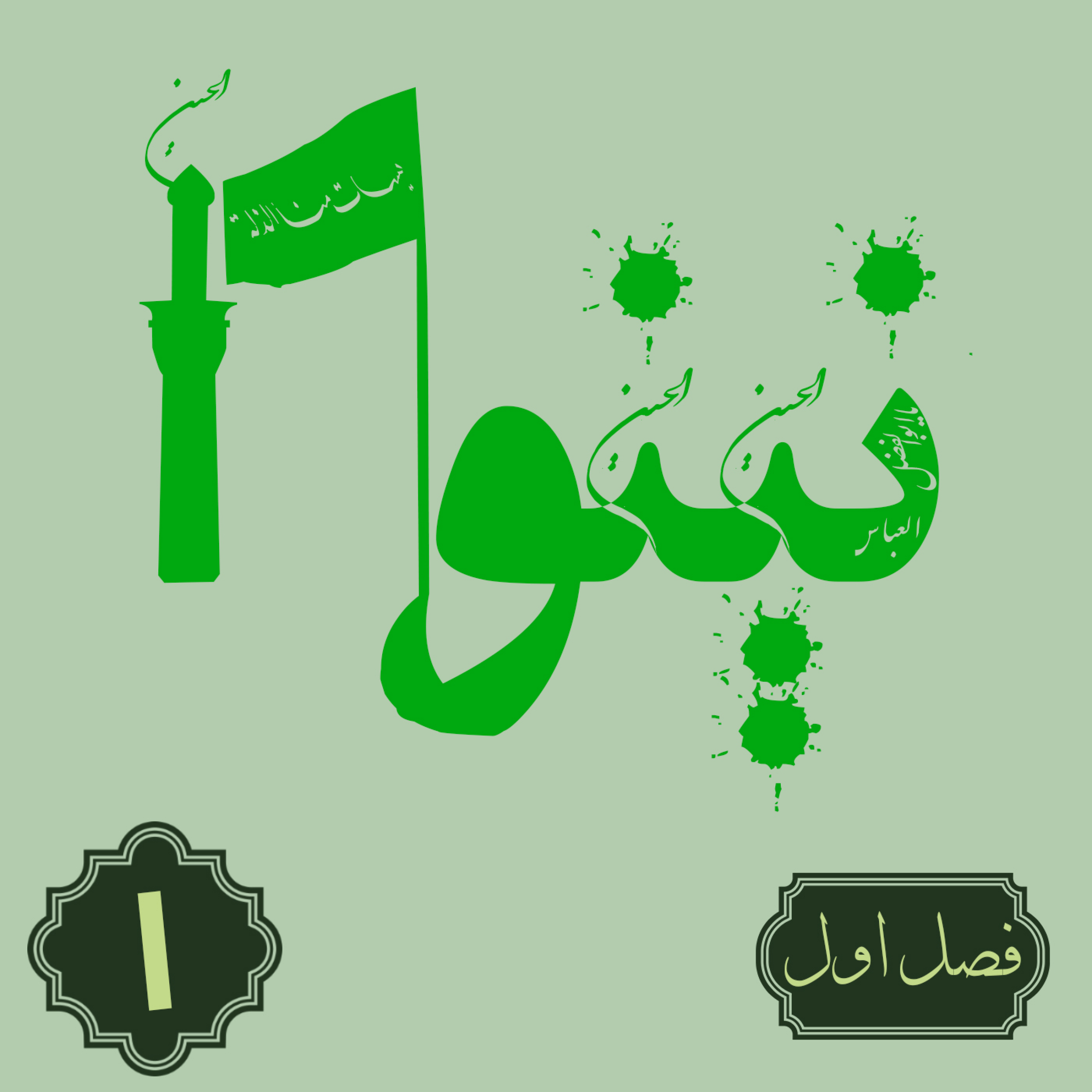 کاور روایت نینوا | فصل اول | قسمت یکم