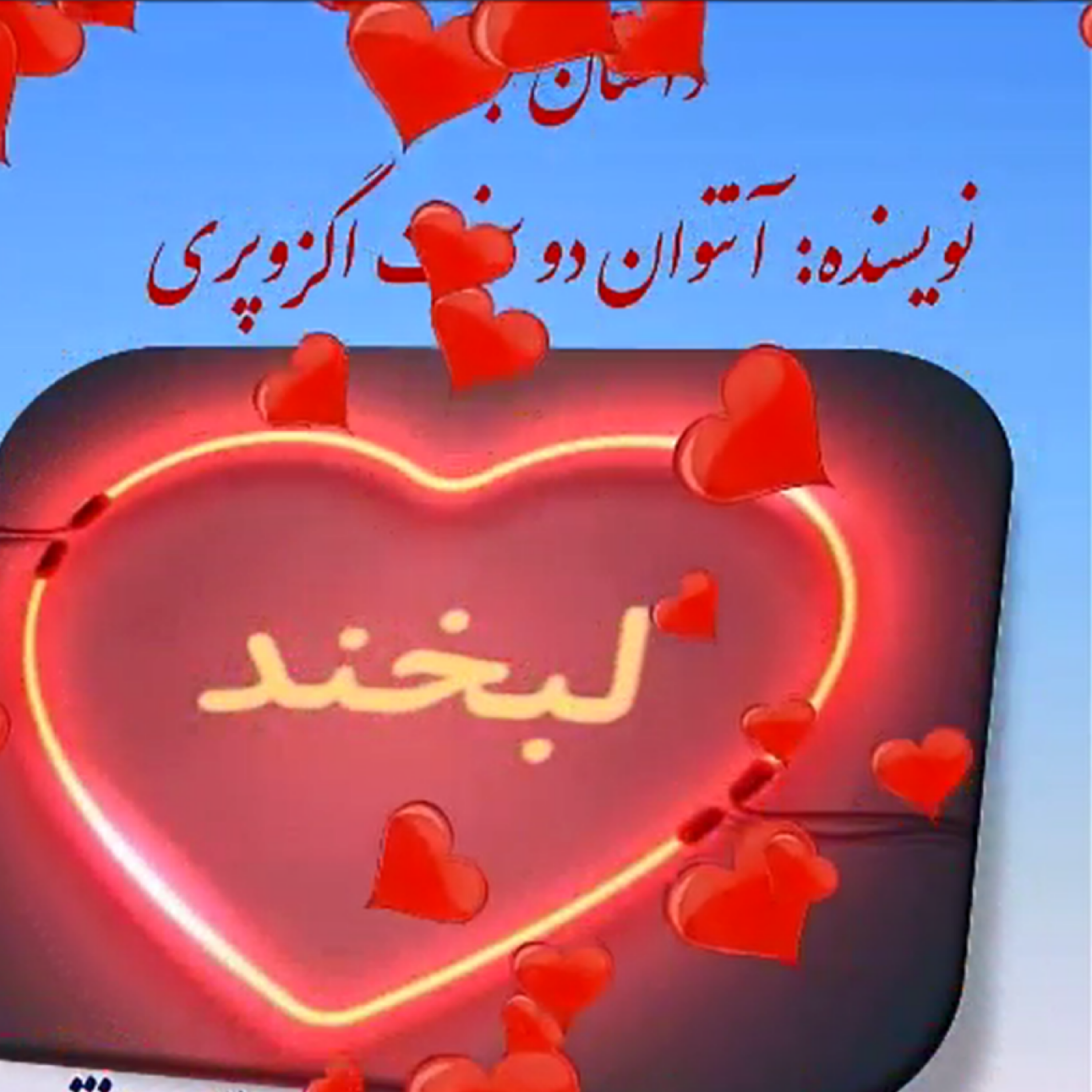 کاور پادکست لبخند