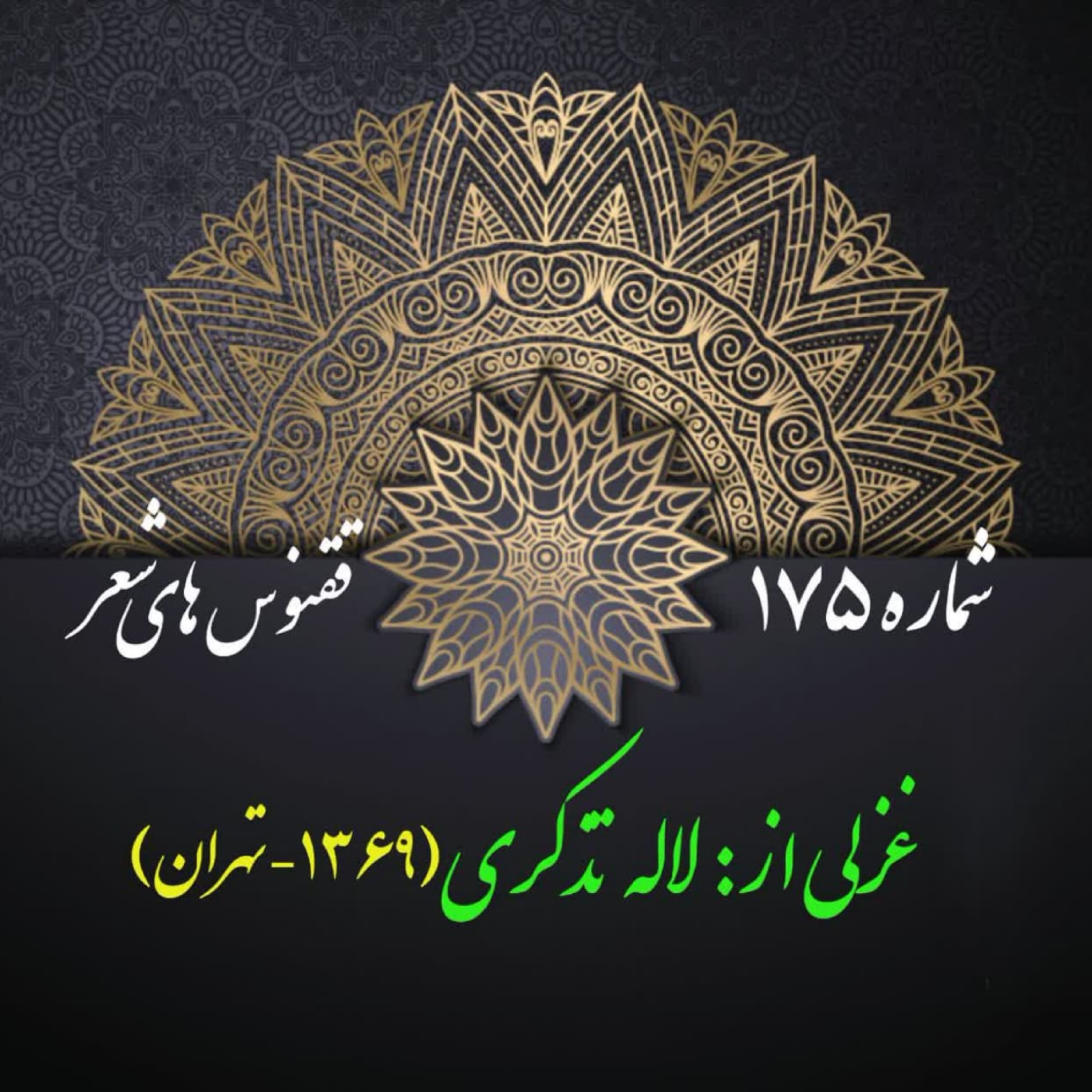 کاور شمارۀ 175 - غزلی از لاله تذکری