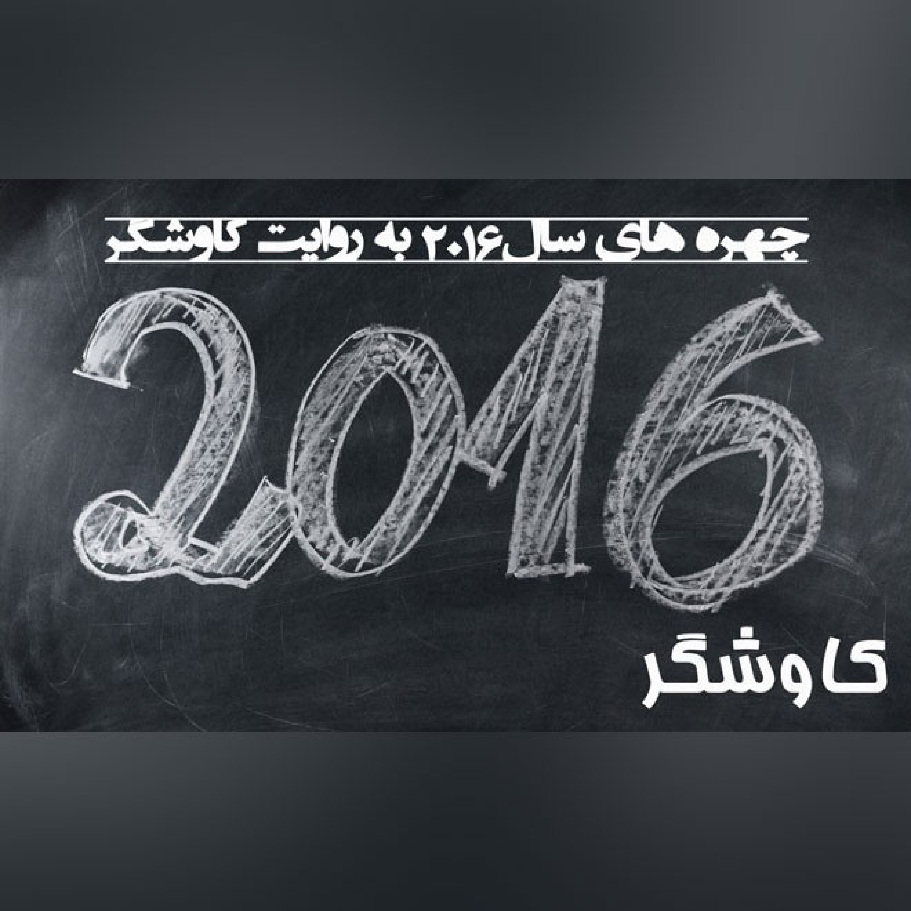 چهره های سال 2016 به روایت کاوشگر