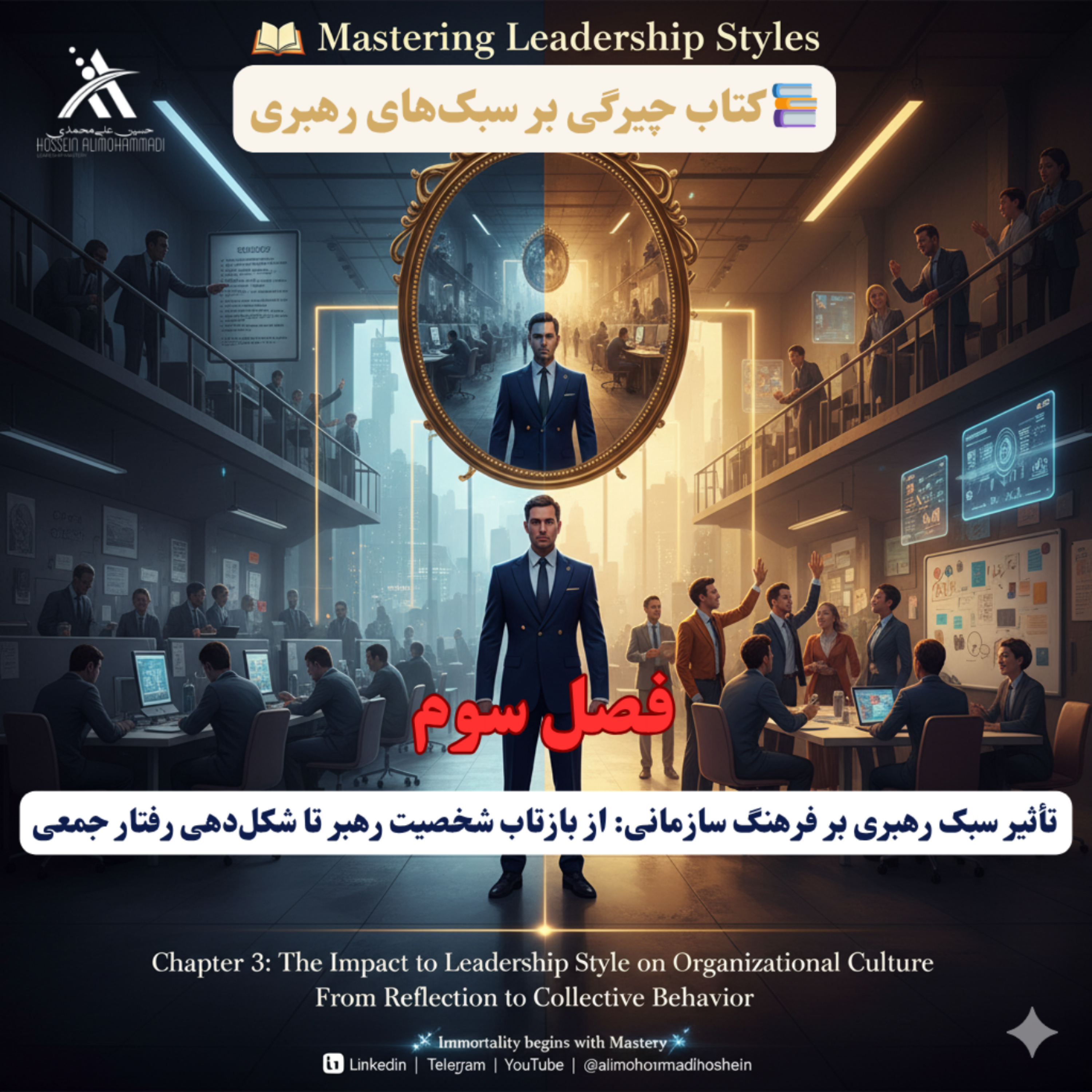 کاور رهبر، آینه فرهنگ سازمانی است! چگونه شخصیت شما، رفتار تیم را میسازد یا میشکند؟
