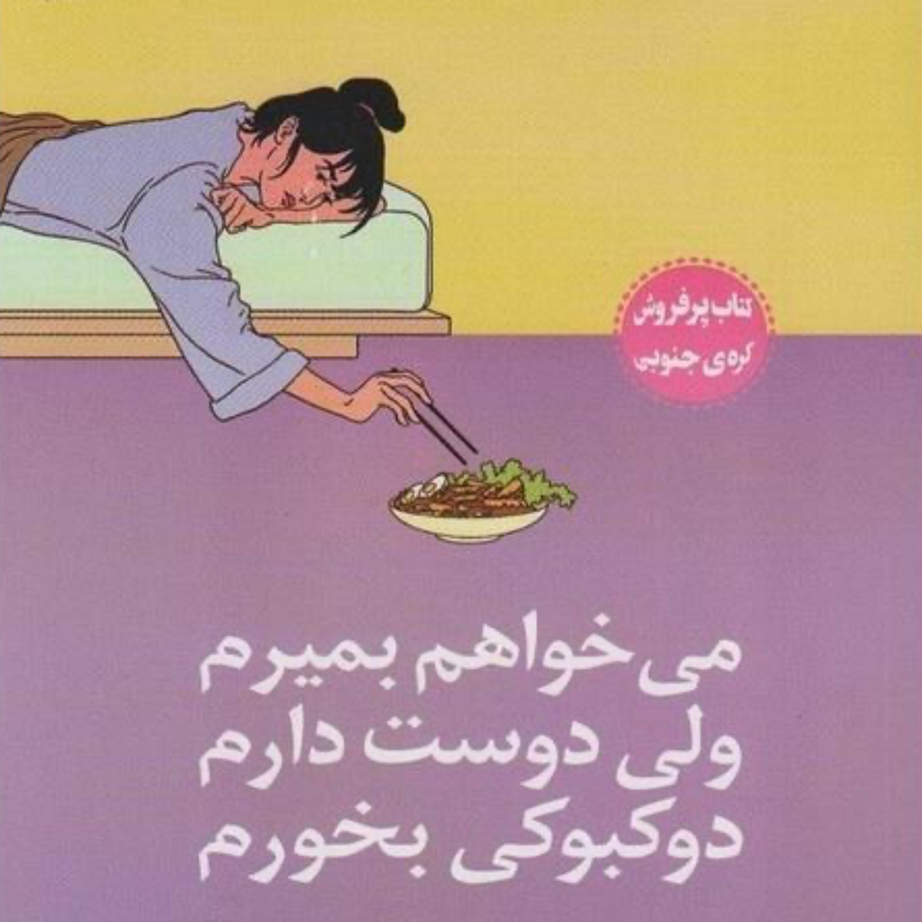 فصل چهاردهم | یادداشت روانپزشک