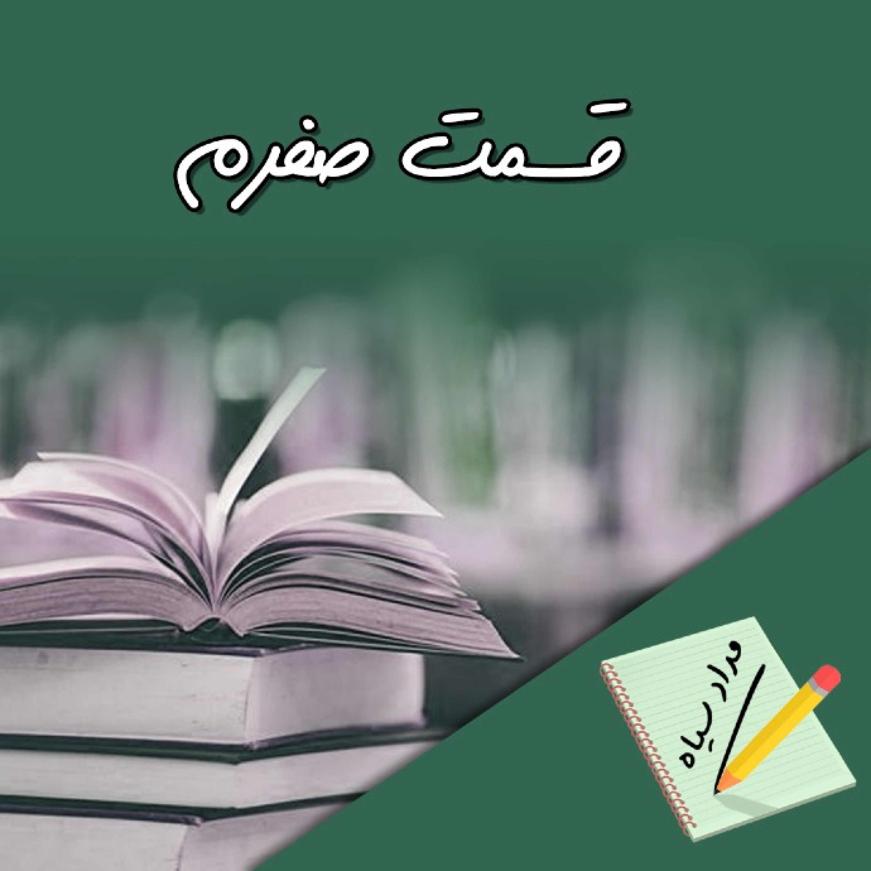 مدادسیاه قسمت صفرم