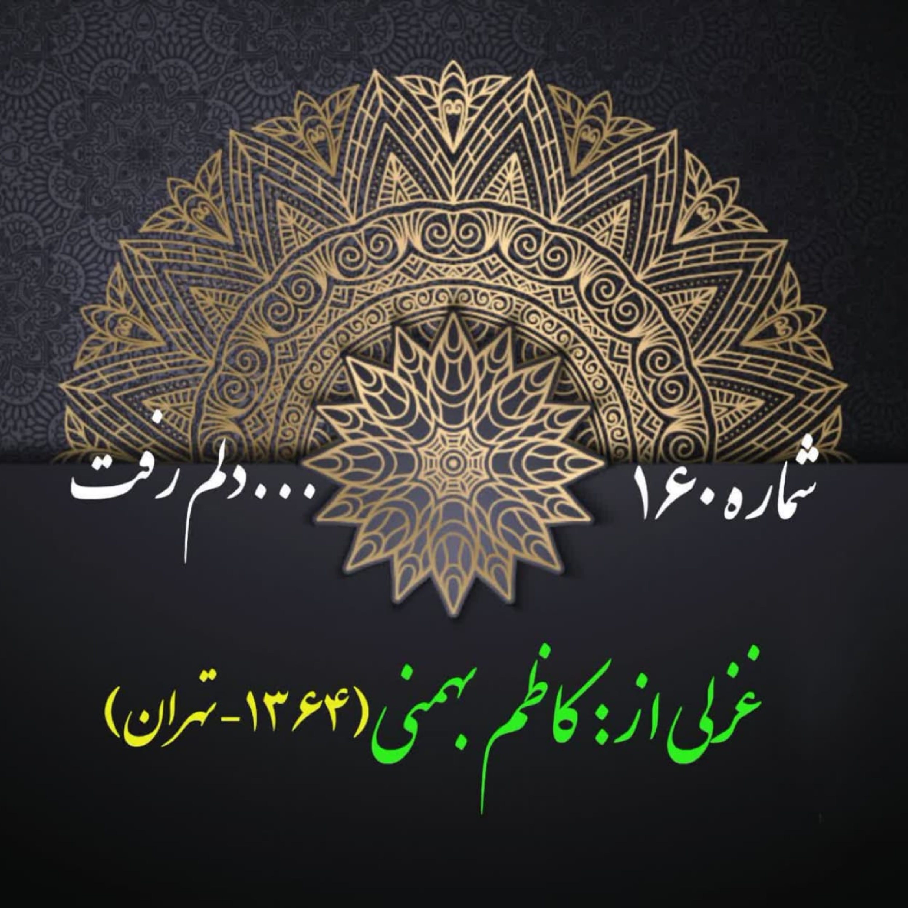 کاور شمارۀ 160 - غزلی از کاظم بهمنی