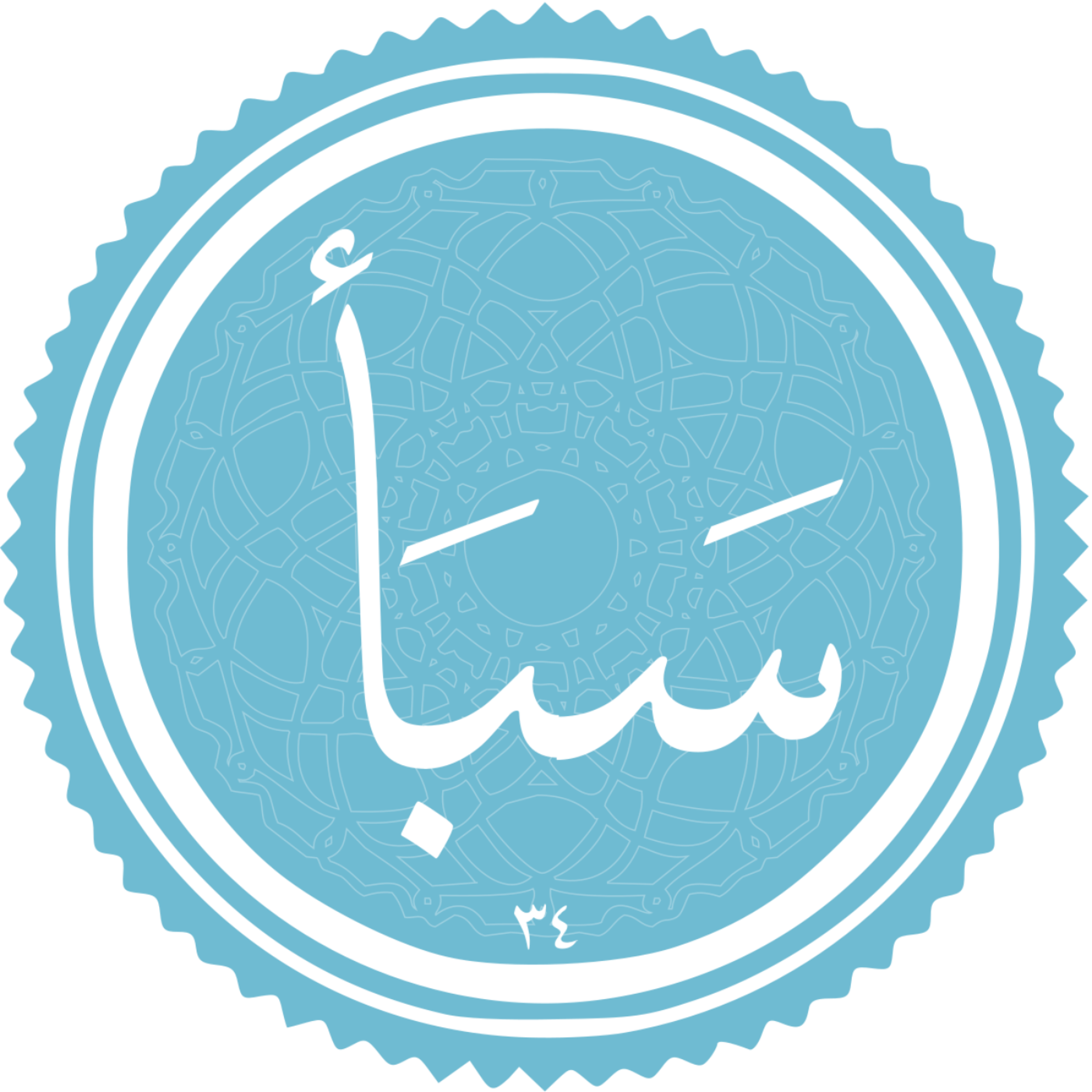 کاور منتخب سوره سبا بخش اول