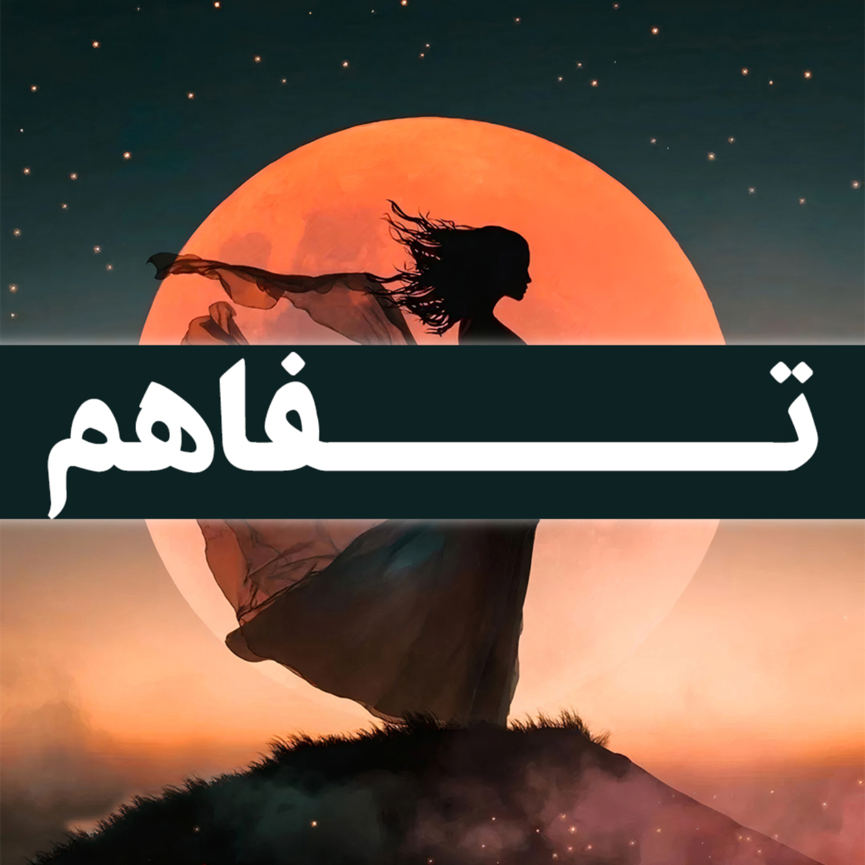 کاور تفاهم | کتاب صوتی ماه