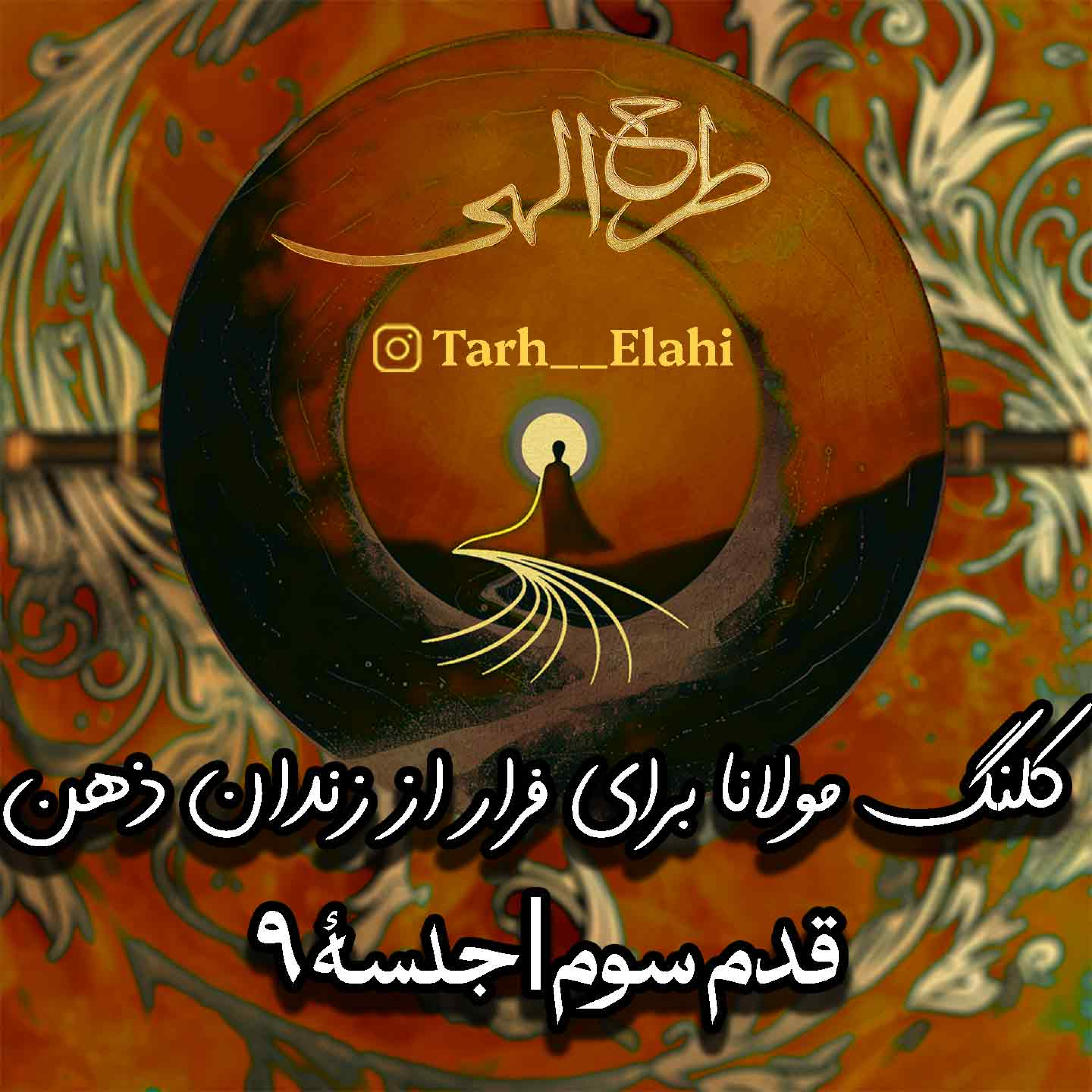 قدم سوم – جلسه ۹ | کلنگ مولانا برای فرار از زندان ذهن