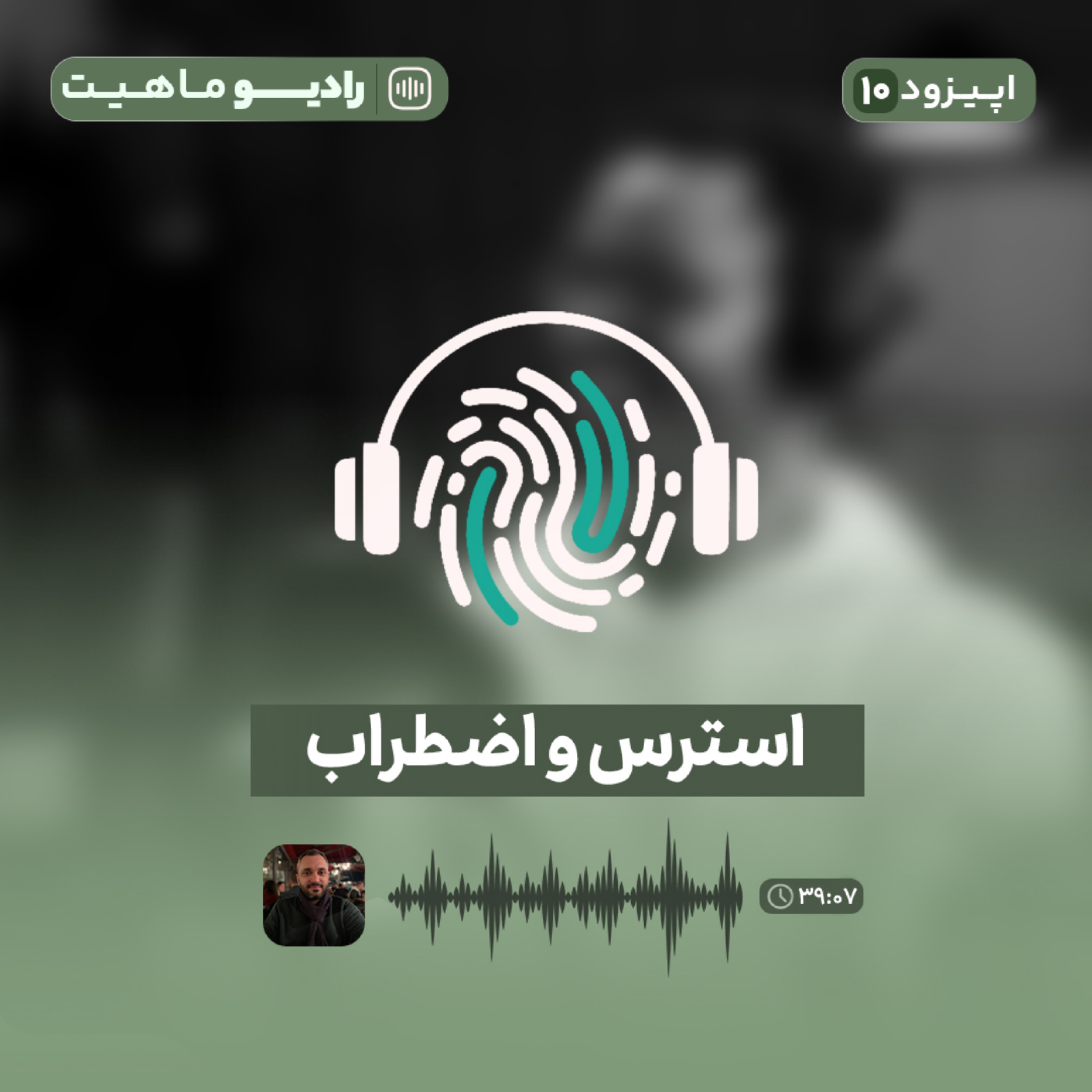 کاور اپیزود دهم پادکست رادیو ماهیت با عنوان استرس و اضطراب