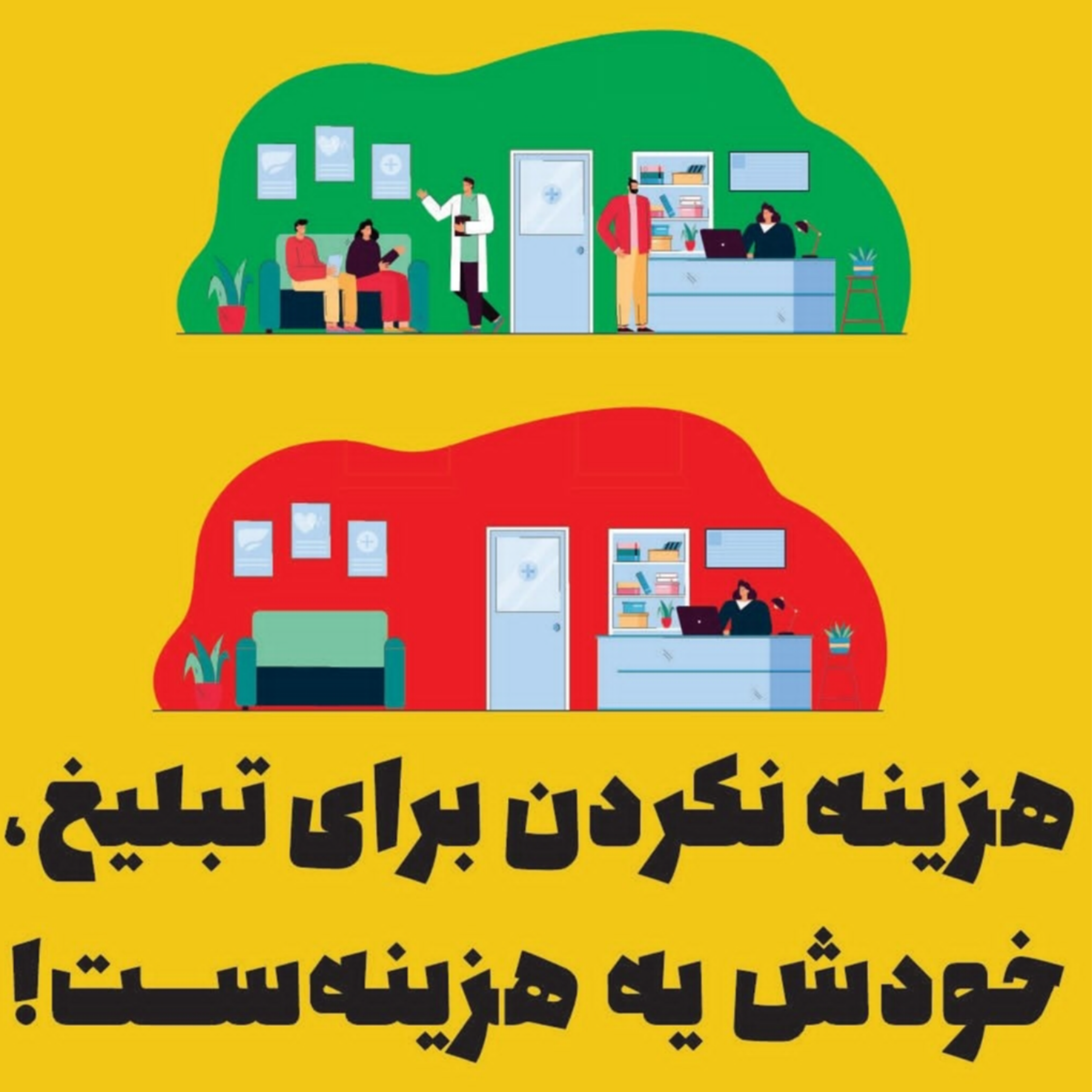 هزینه نکردن برای تبلیغ، خودش یه هزینهست!