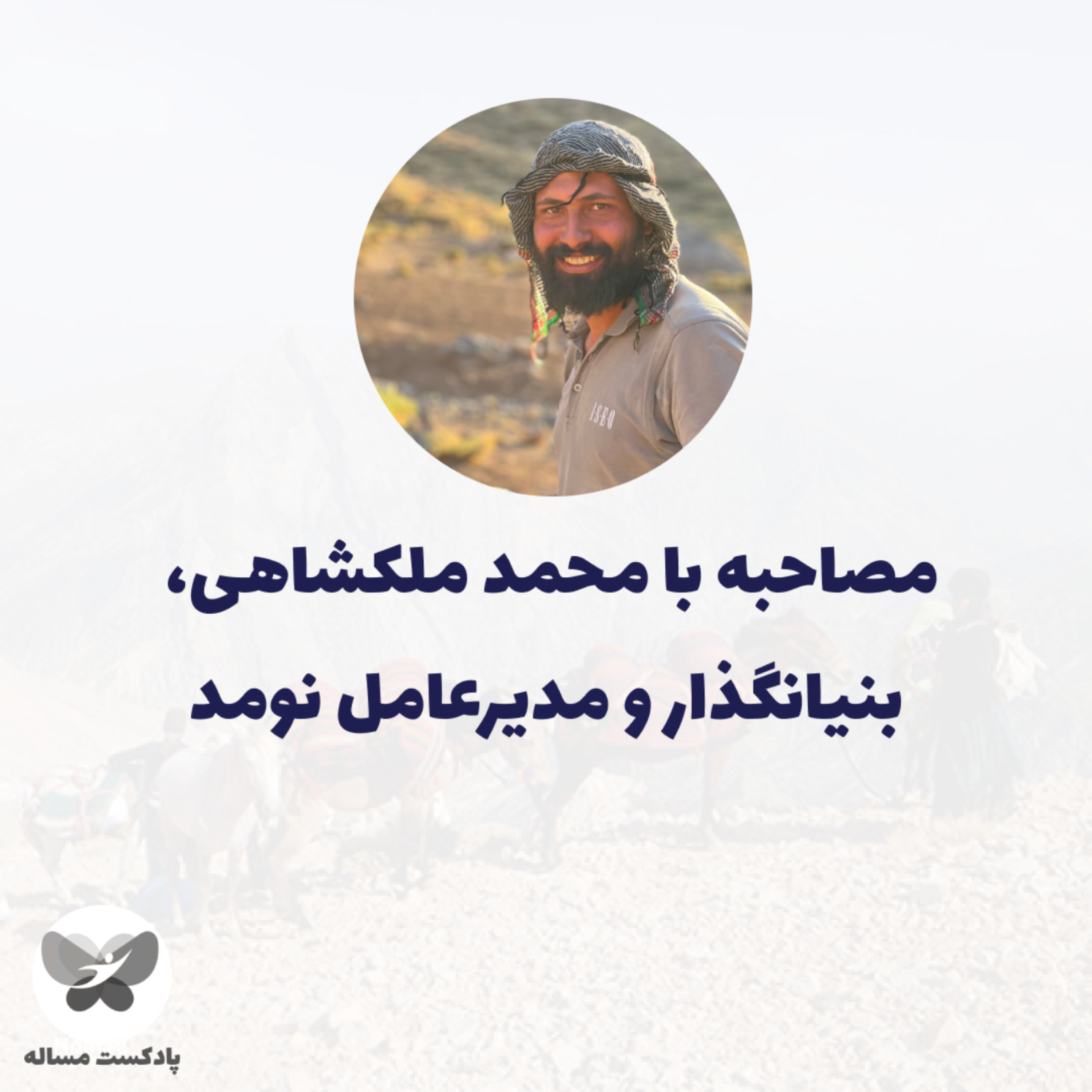 کاور قسمت پنجم - مصاحبه با محمد ملکشاهی، بنیانگذار و مدیرعامل نومد (بخش دوم)