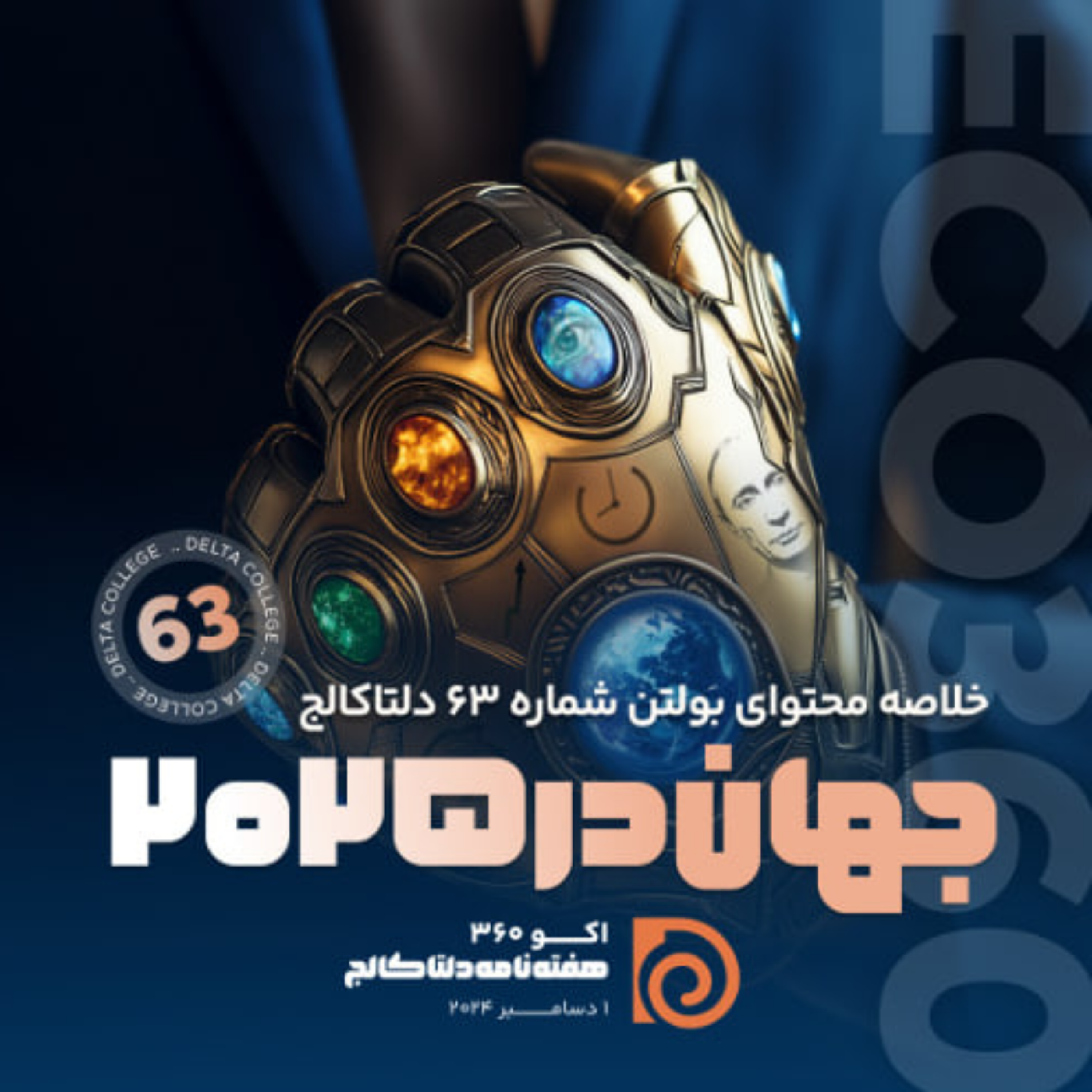 کاور ⚡️«جهان در ۲۰۲۵؛ قدرتهایی که دنیای ما را شکل میدهند» ⚡️