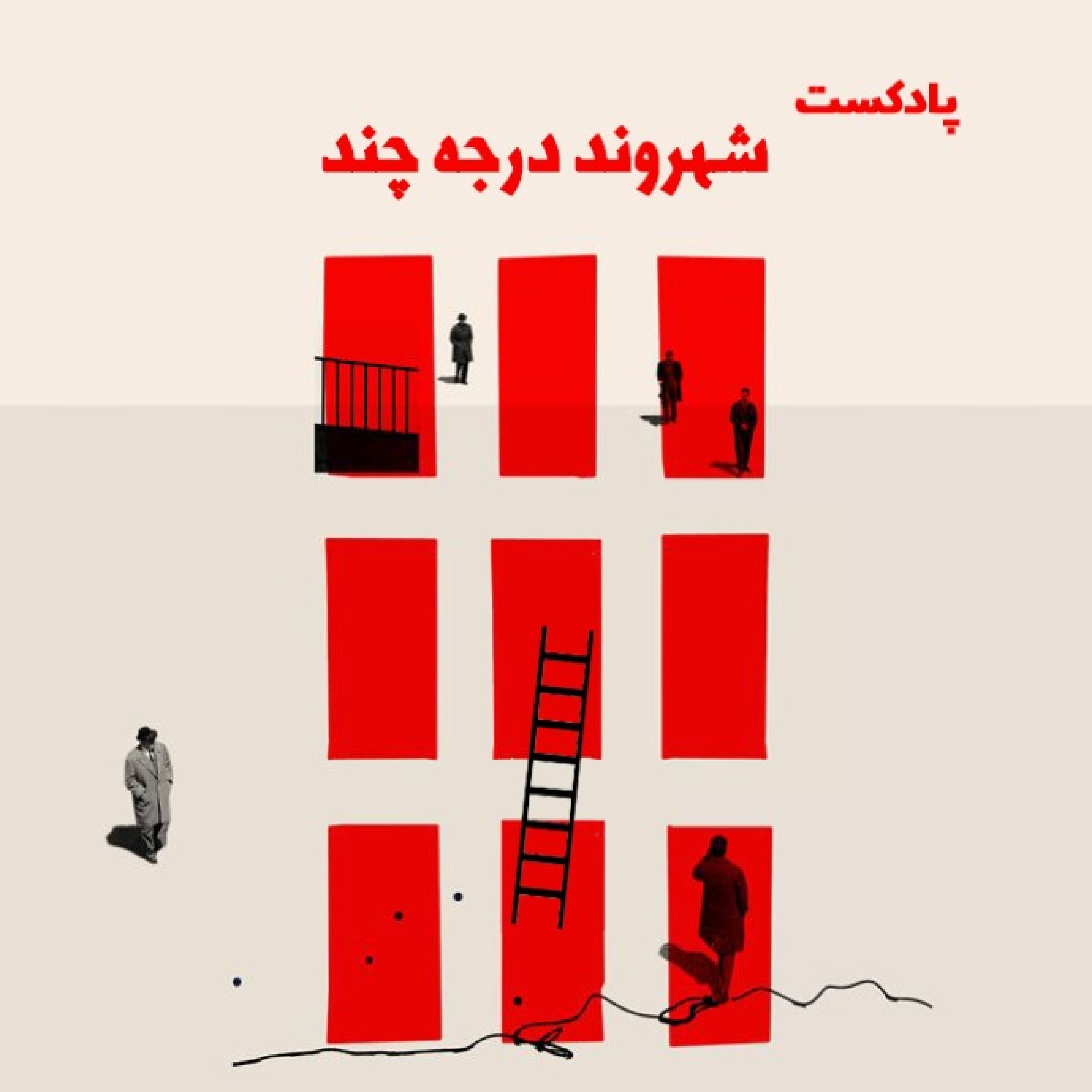 کاور شهروند درجه چند - قسمت اول