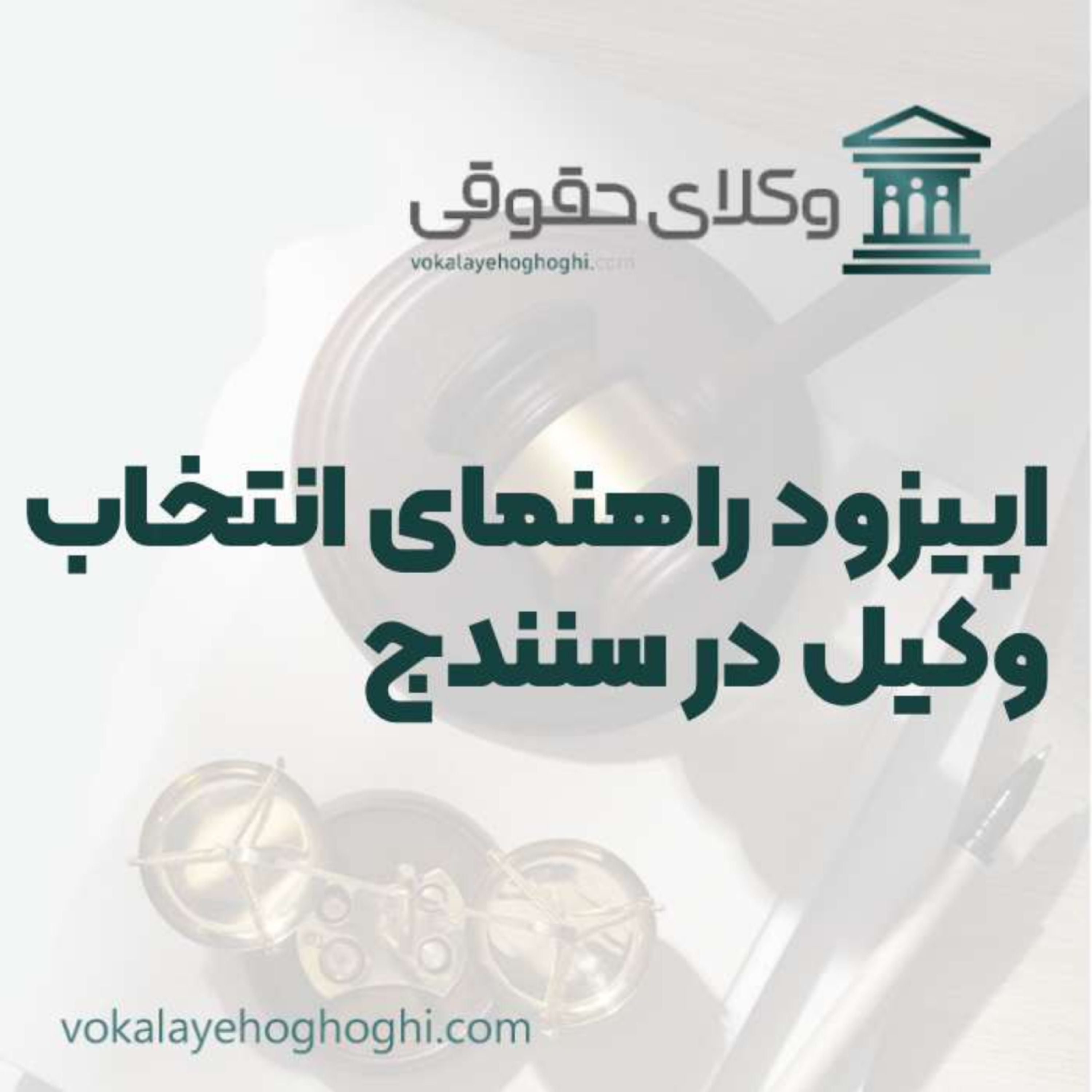 کاور راهنمای انتخاب بهترین وکیل در سنندج
