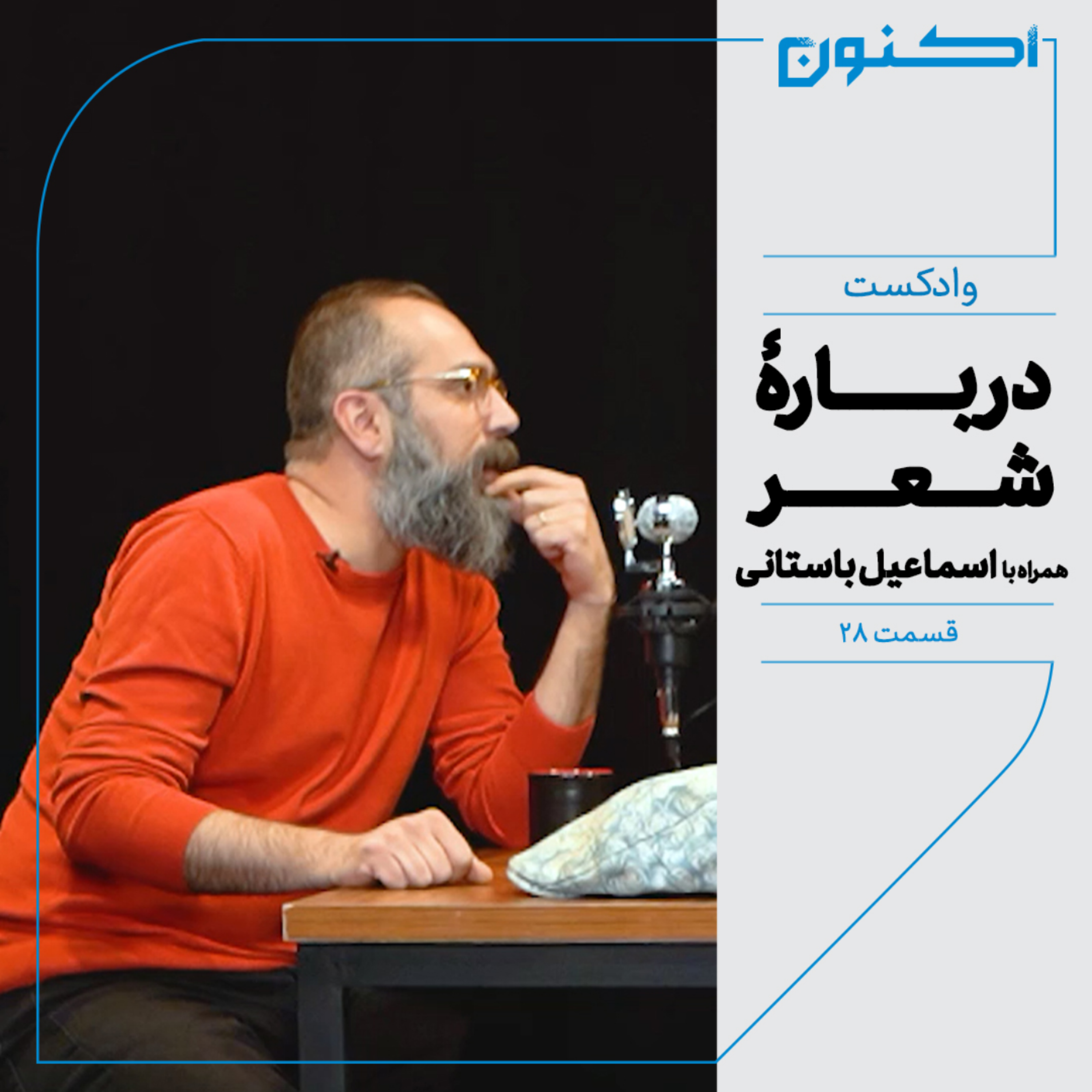 کاور وادکست مجلۀ اکنون - قسمت ۲۸: دربارۀ شعر (همراه با اسماعیل باستانی)