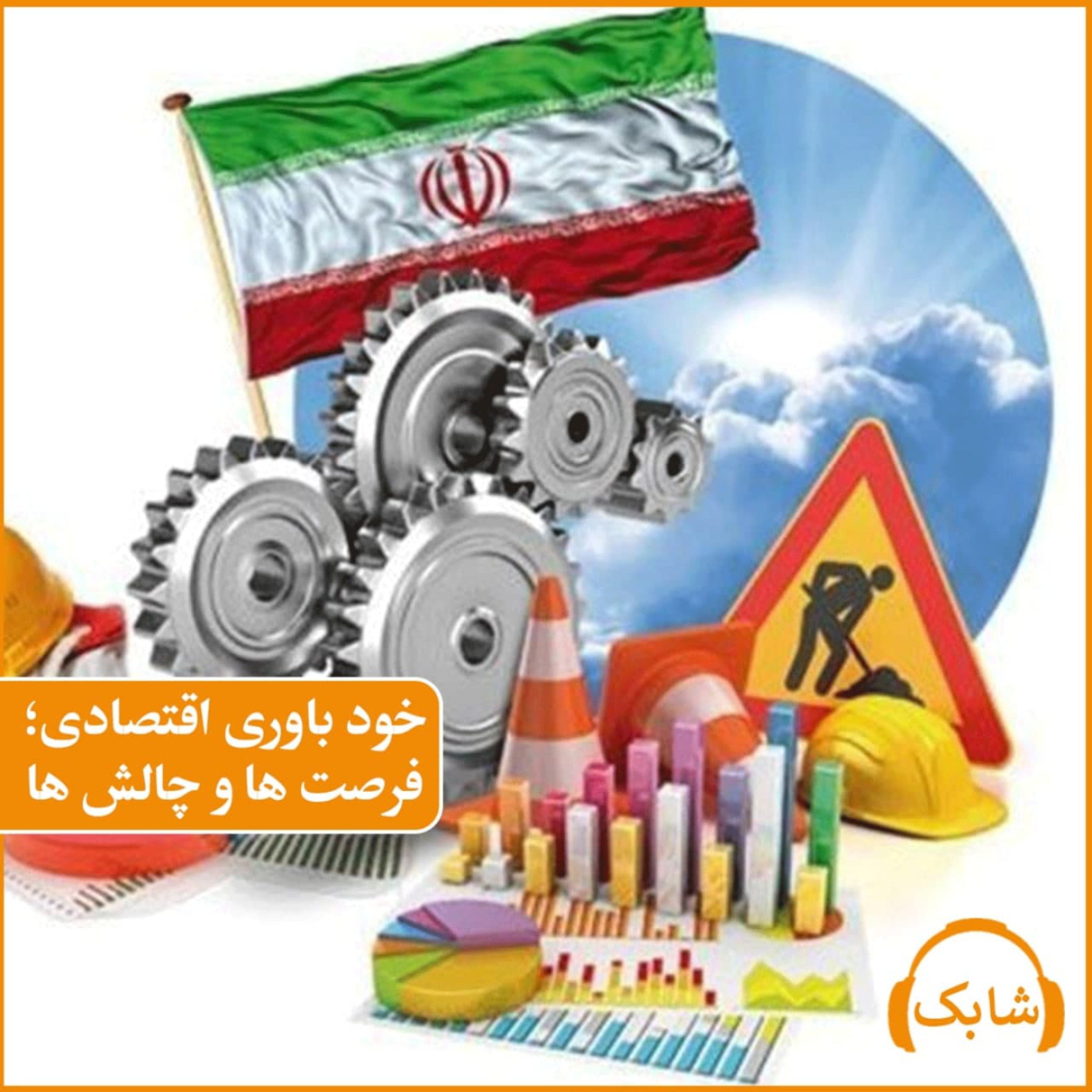 کاور خود باوری اقتصادی؛ فرصت ها و چالش ها