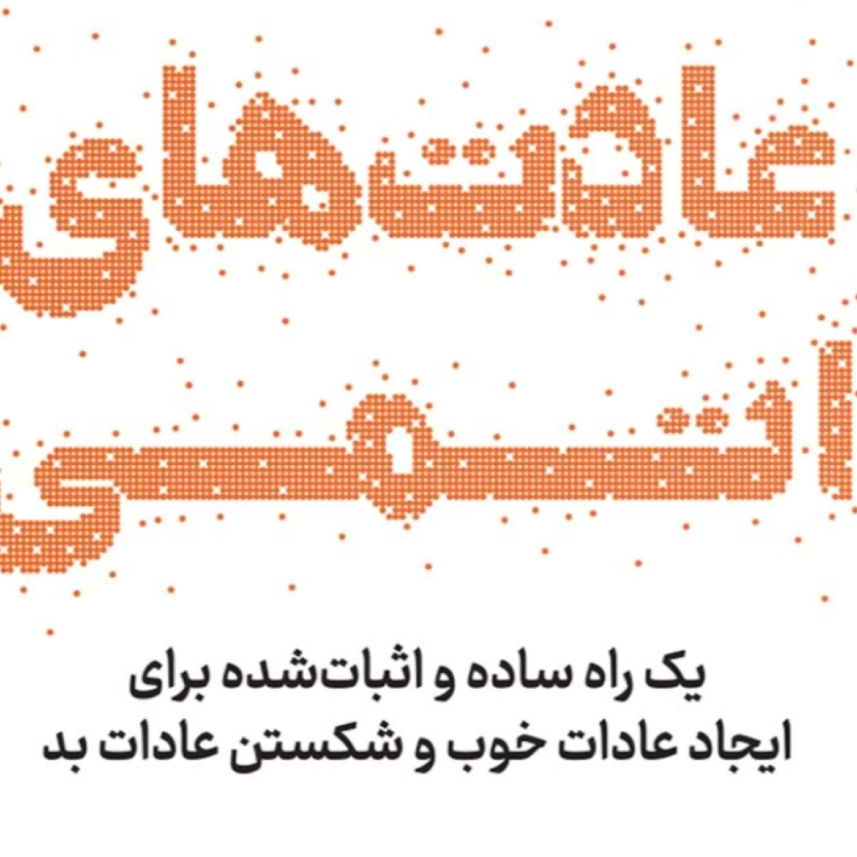 کاور فصل۲ عادتهای اتمی