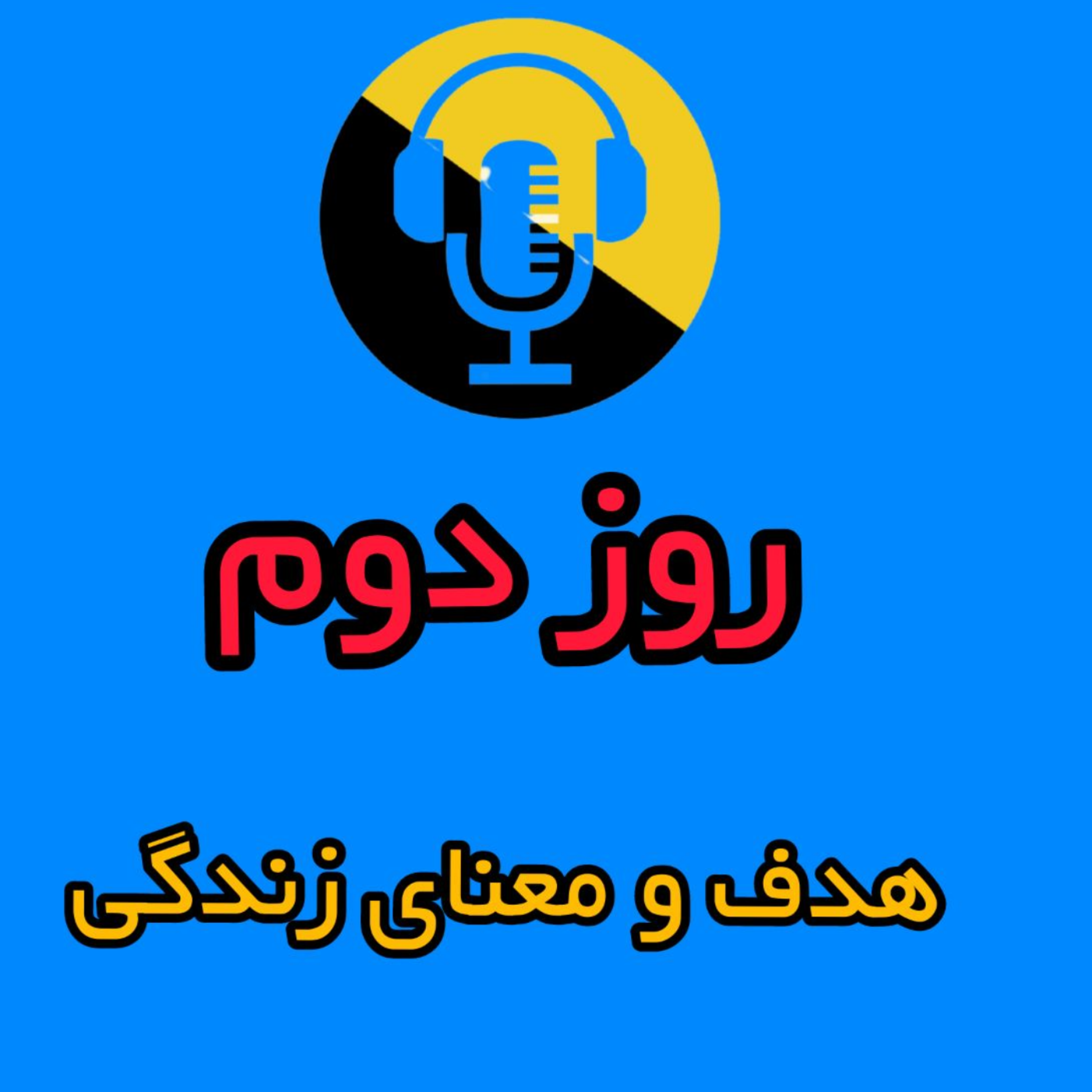 کاور 02- هدف و معنای زندگی