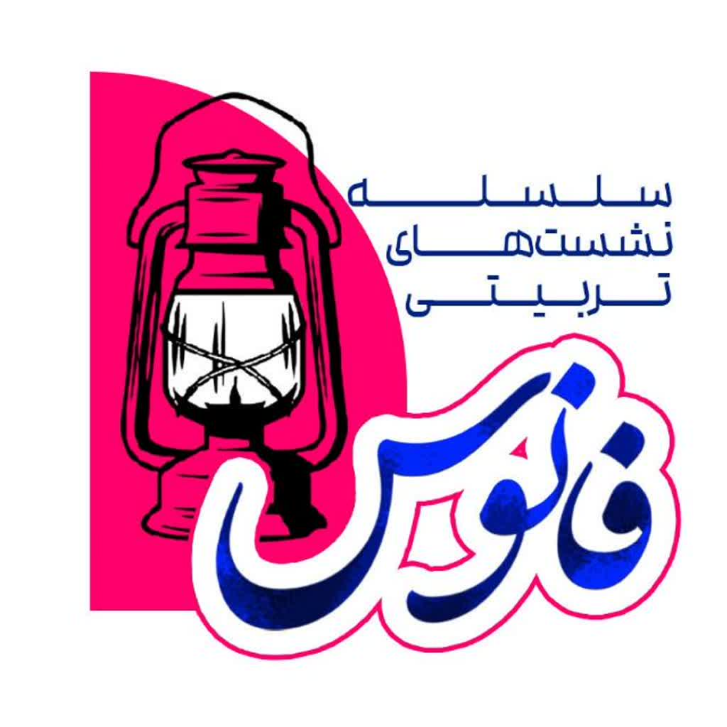 کاور جلسه دوم _ عوامل پرورش اعتماد به نفس در نوجوانان