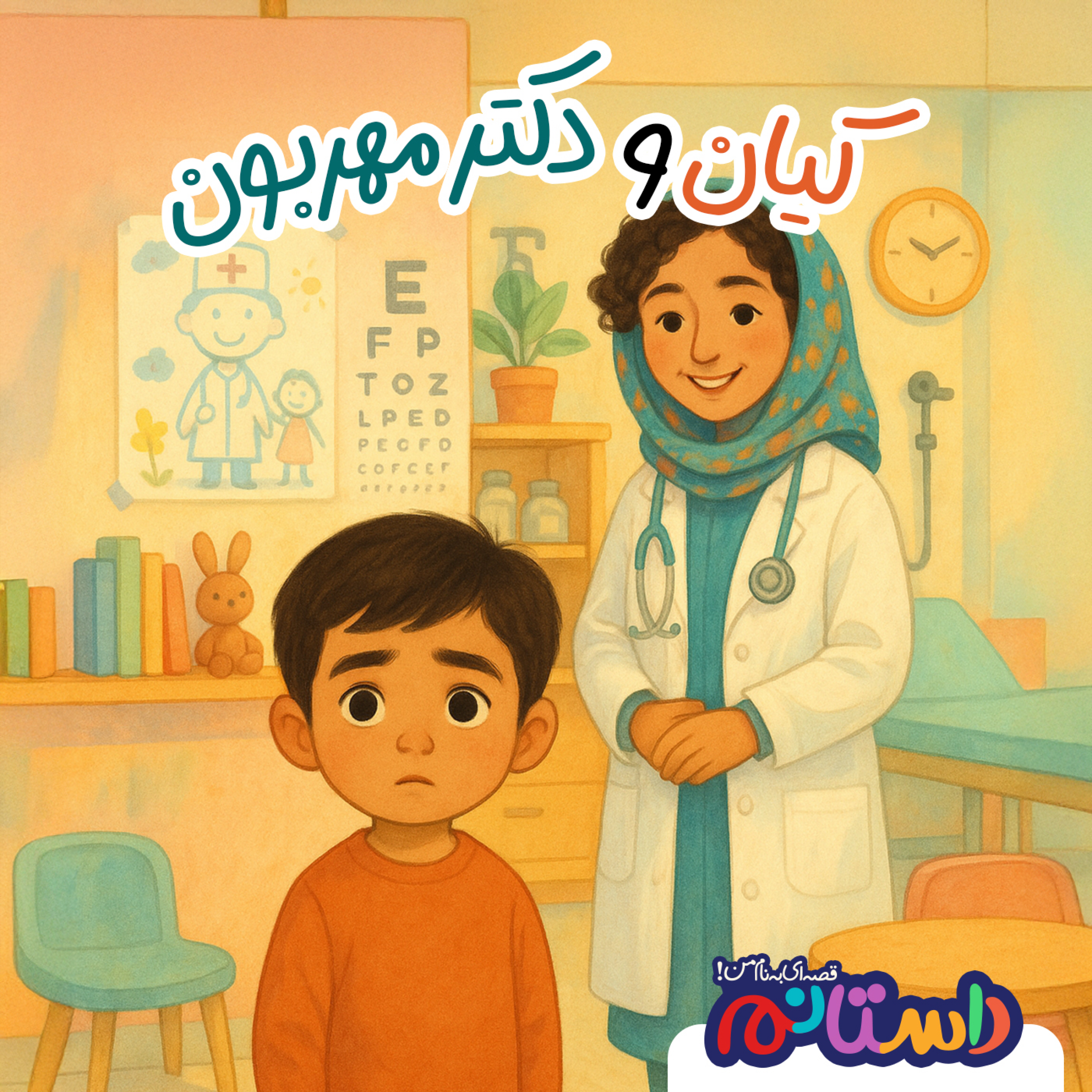 کاور کیان و دکتر مهربون